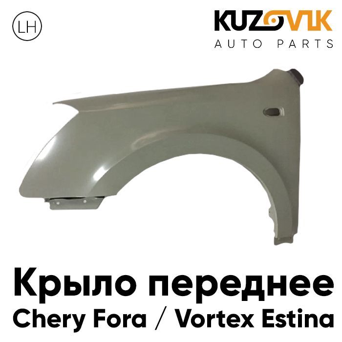 

Крыло KUZOVIK переднее Чери Фора / Вортекс Эстина лев металл под покраску KZVK0310035470