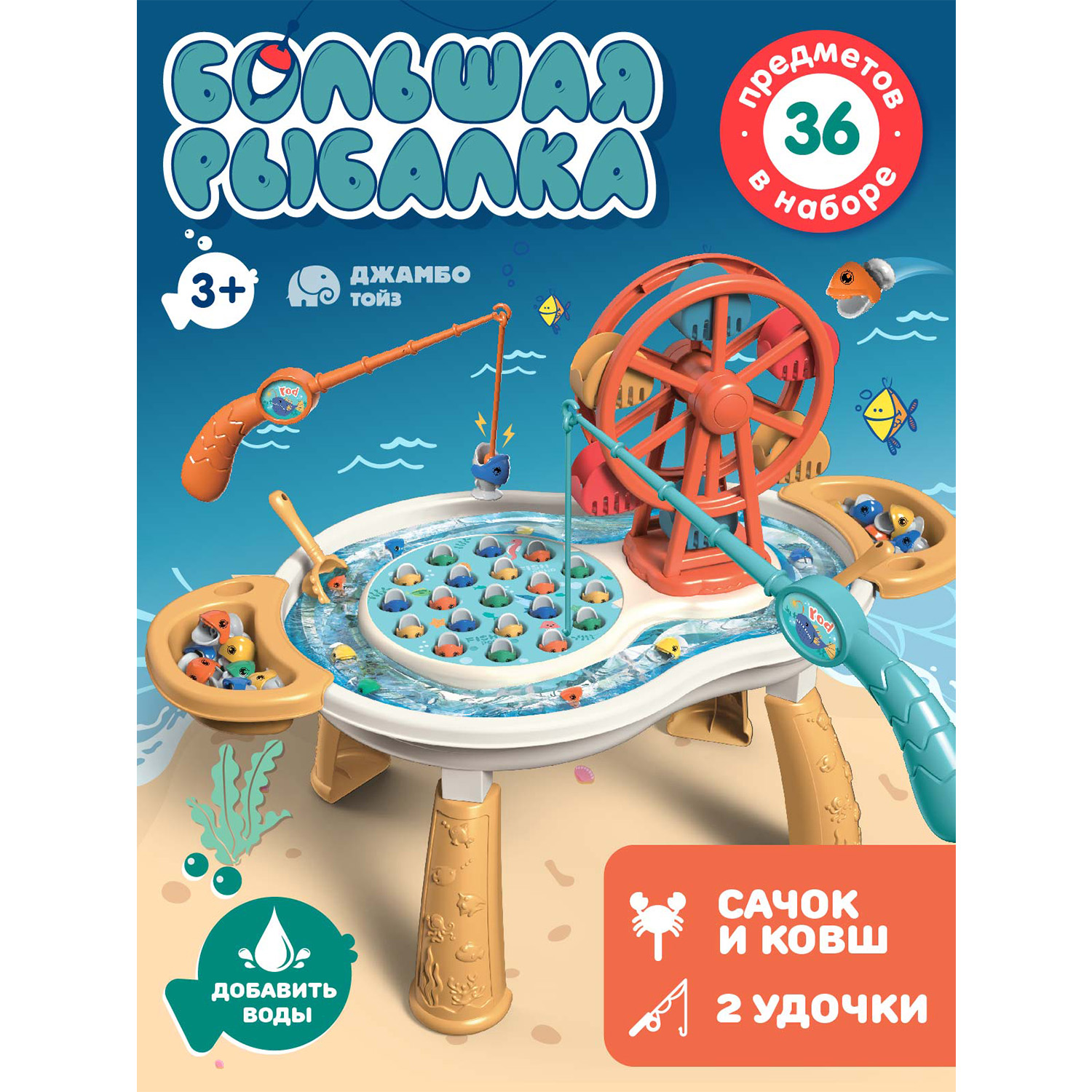 Игровой набор Джамбо Тойз Стол-рыбалка JB0213392 2250₽