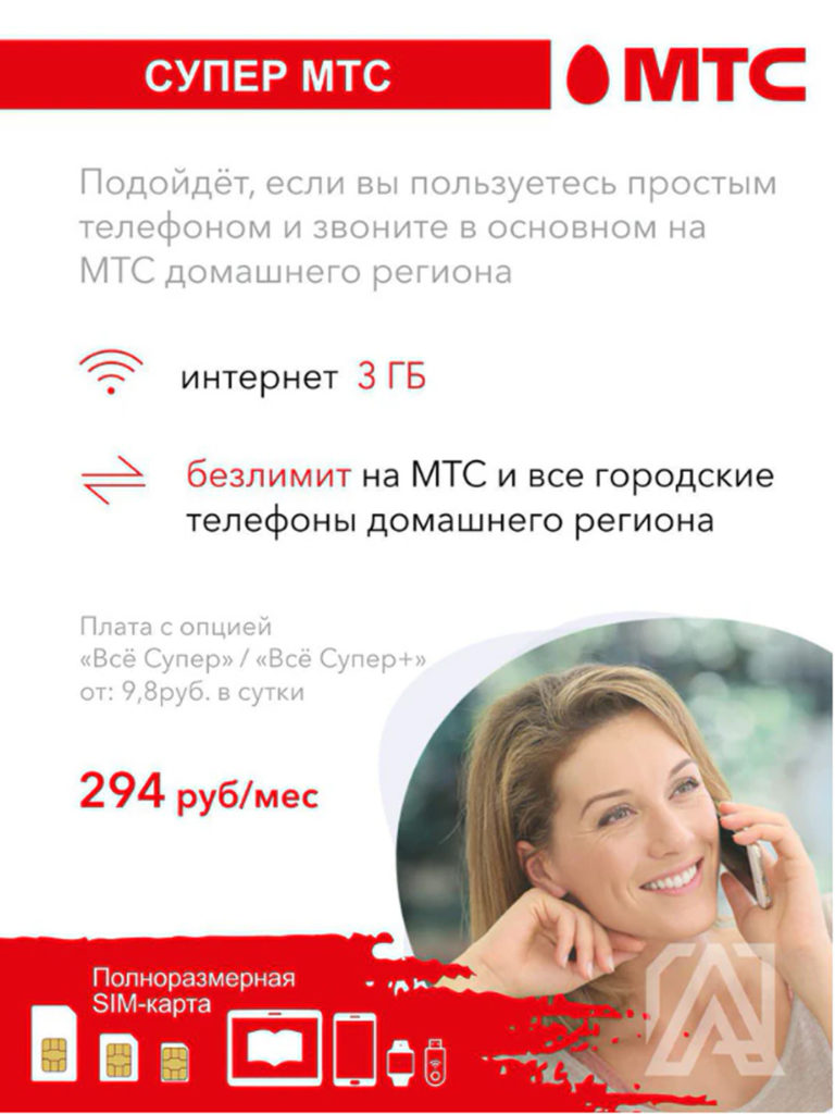 

Сим-карта МТС Супер мтс
