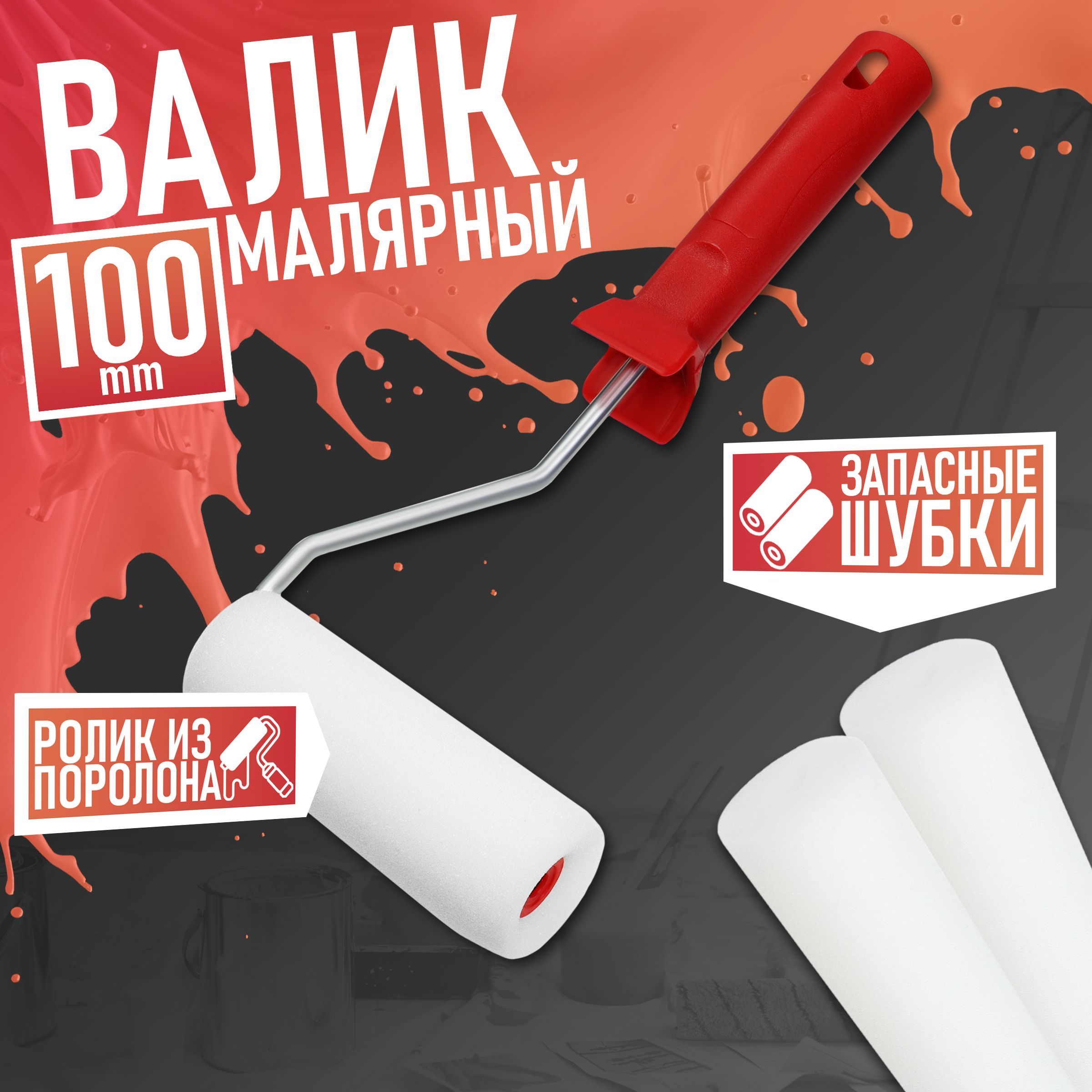 Валик малярный с запасными шубками Remkitex 100 мм