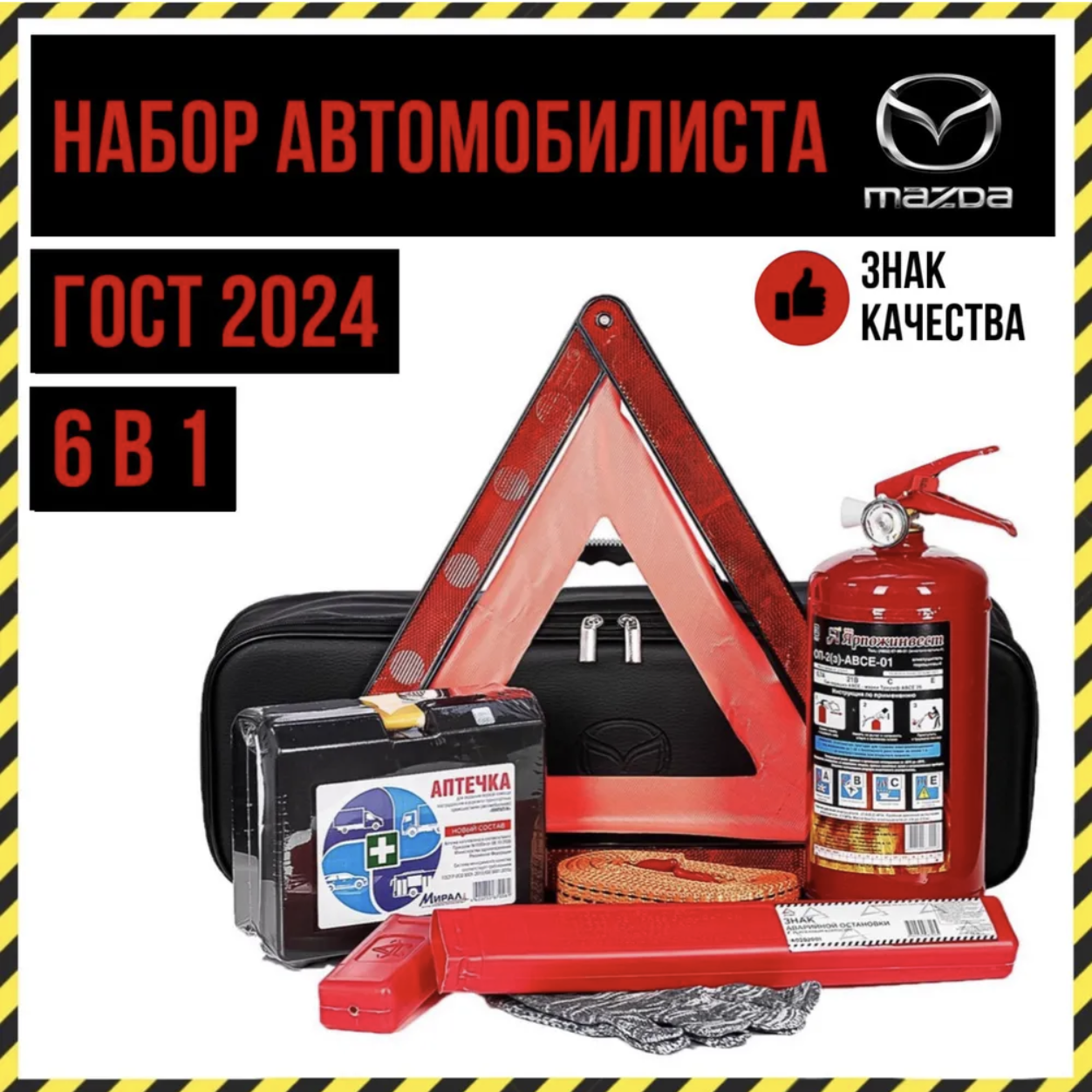 

Набор автомобилиста Mazda 6 предметов ГОСТ всё для ТО 8300771368SV1