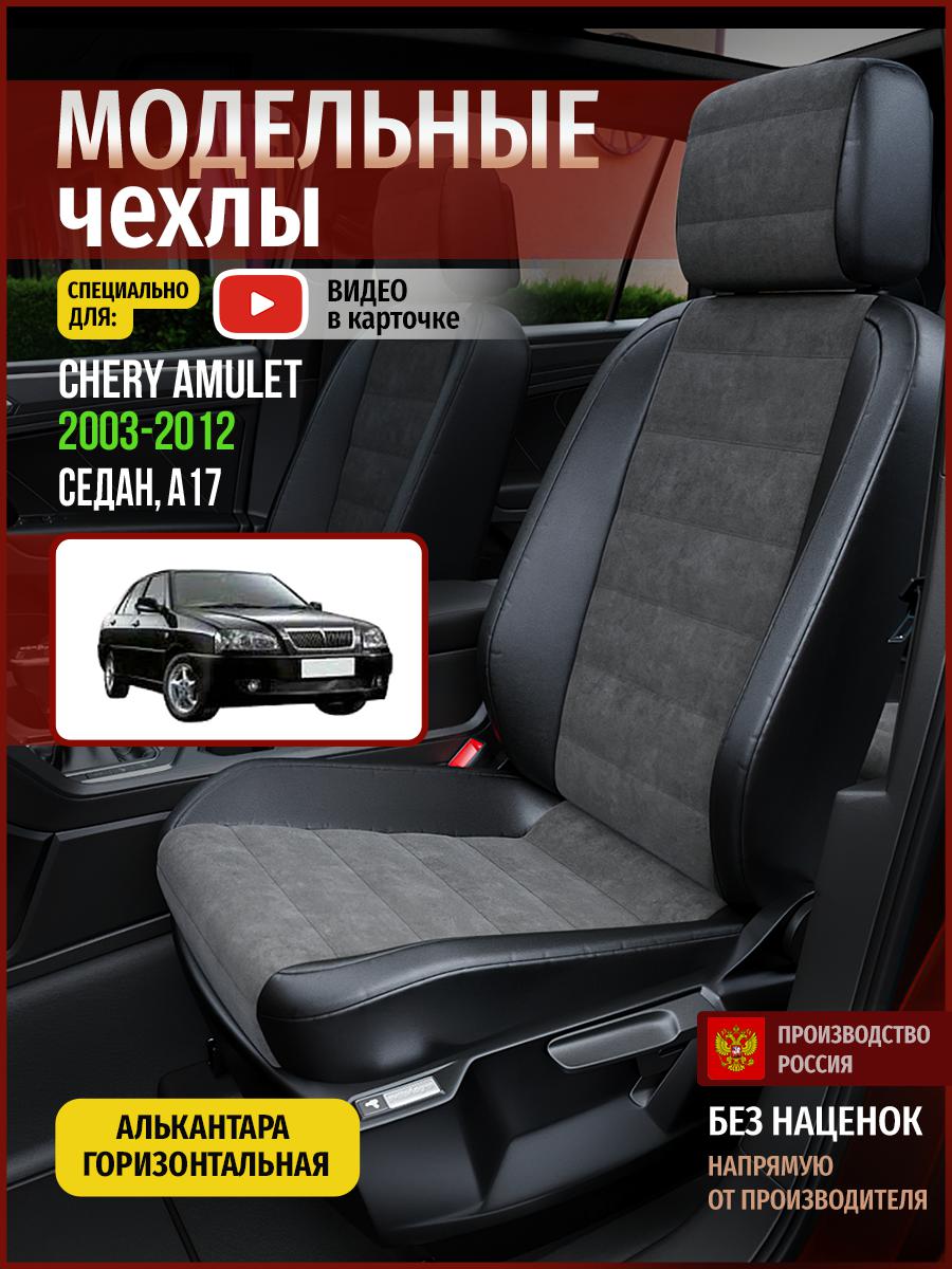 

Чехлы на сиденья Чехлы.ру для Чери Амулет A17 1 седан 4288AV781FT алькантара, Серый;черный, 58
