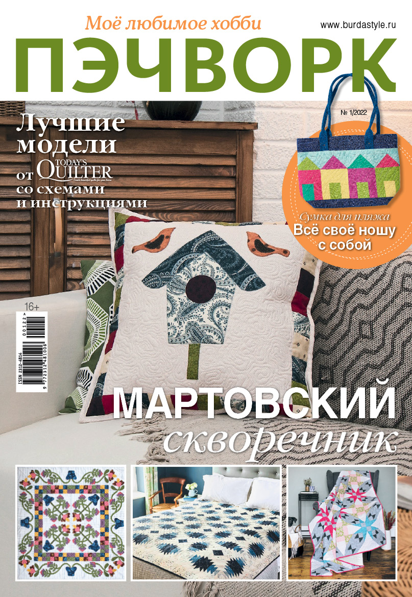 

Журнал Пэчворк 1 2022, журнал