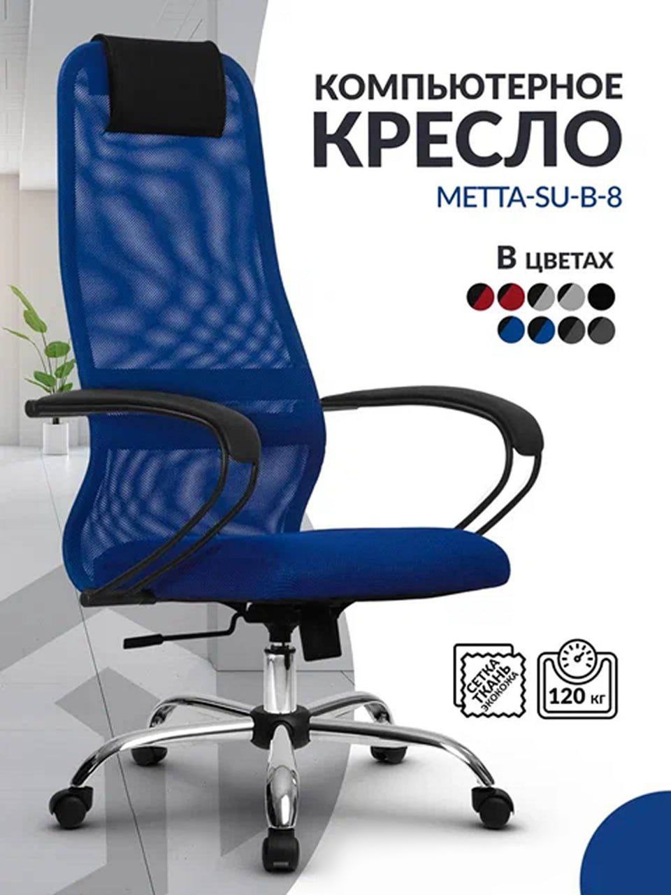 

Кресло компьютерное Метта SU B-8 высокая спинка из сетки с подголовником, Синий, SU B-8