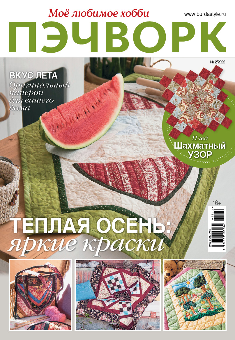 

Журнал Пэчворк 2 2022, журнал