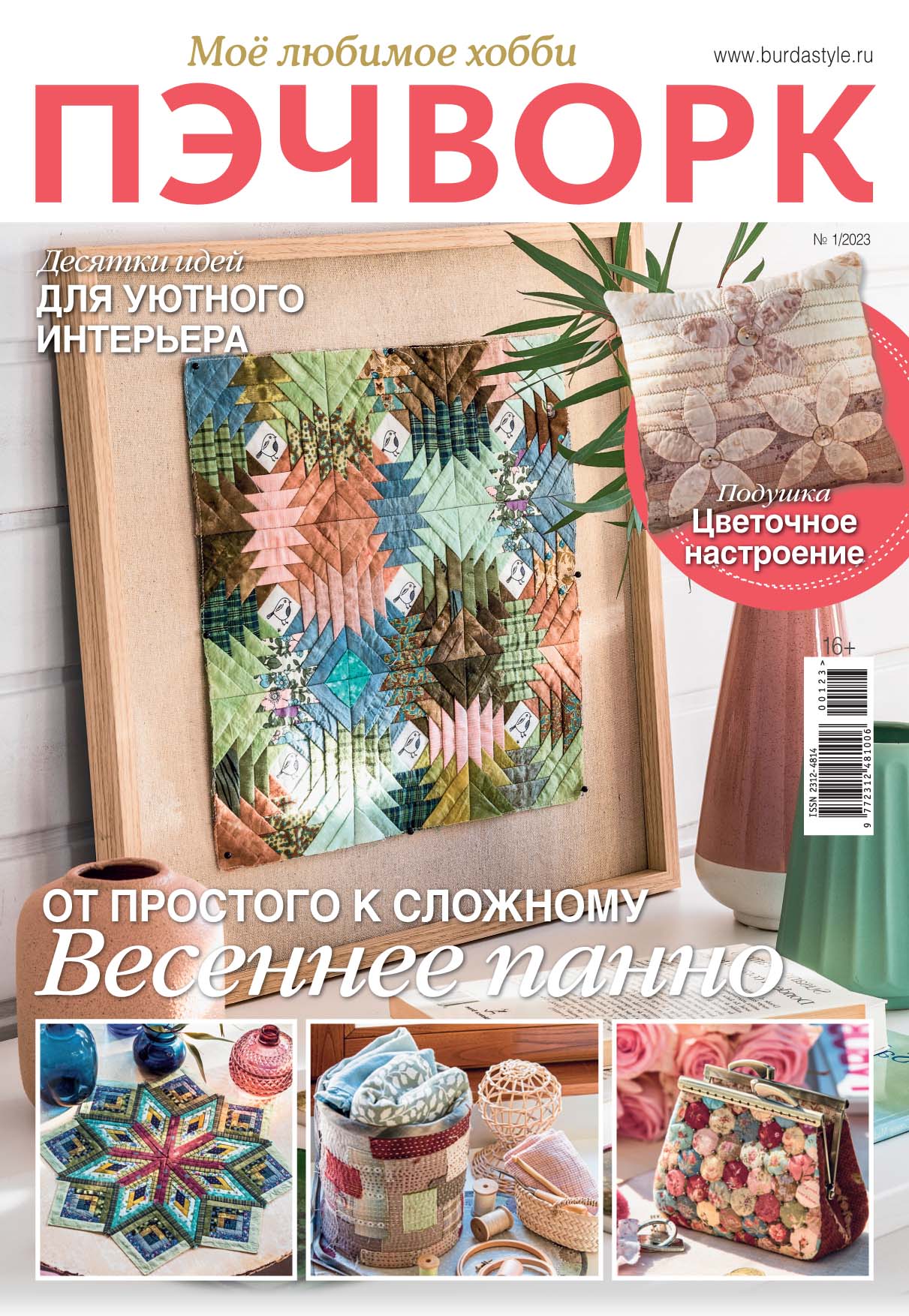 

Журнал Пэчворк 1 2023, журнал
