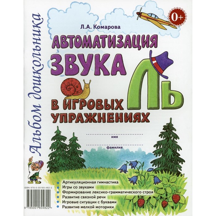 

Автоматизация звука «Ль» в игровых упражнениях. Комарова Л.А.