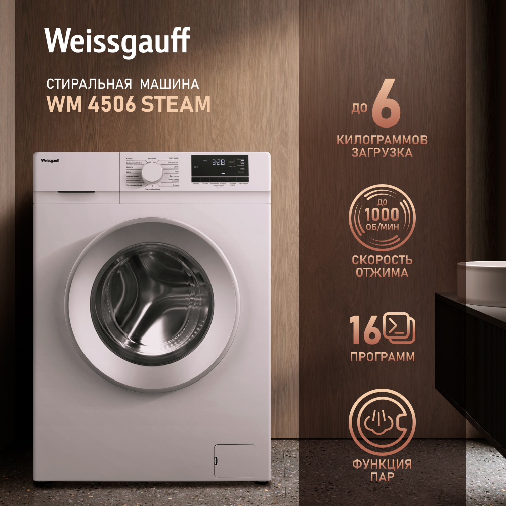 Стиральная машина Weissgauff WM 4506 Steam белый стиральная машина weissgauff wm 46127 dc inverter steam