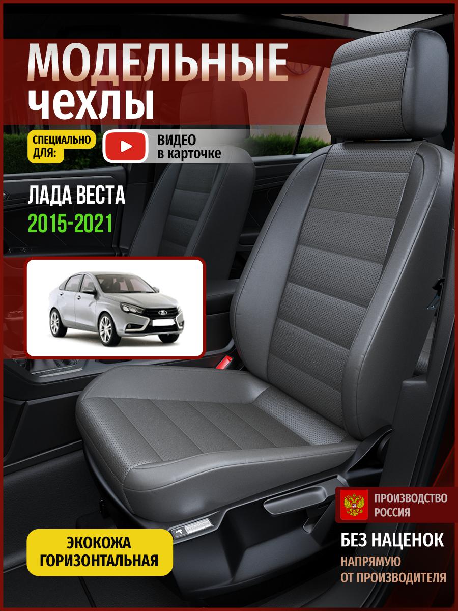 

Чехлы на сиденья Чехлы.ру для Лада Веста 1 седан 4577AV908FT экокожа серый, 350