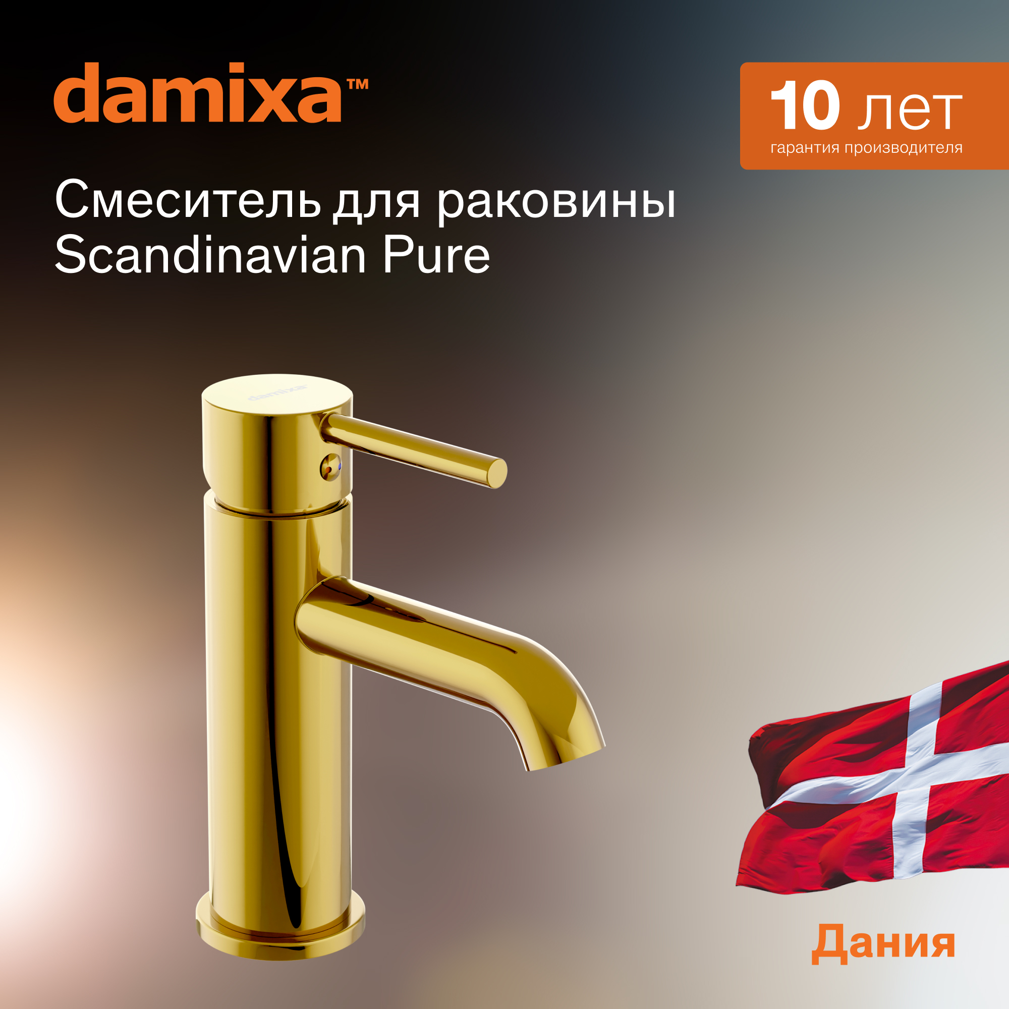 Смеситель для раковины Damixa Scandinavian Pure 360210600 золото, монолитный излив 115 мм