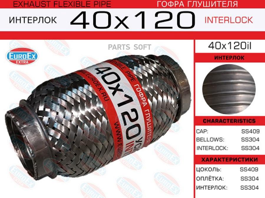 

Гофра глушителя 40x120 усиленная (INTERLOCK)