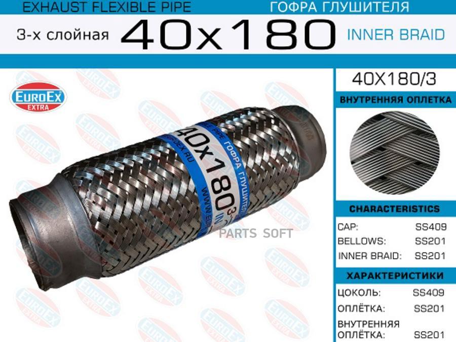 

EUROEX 40x180/3 гофра глушителя 40x180\ 3-х слойная 1шт