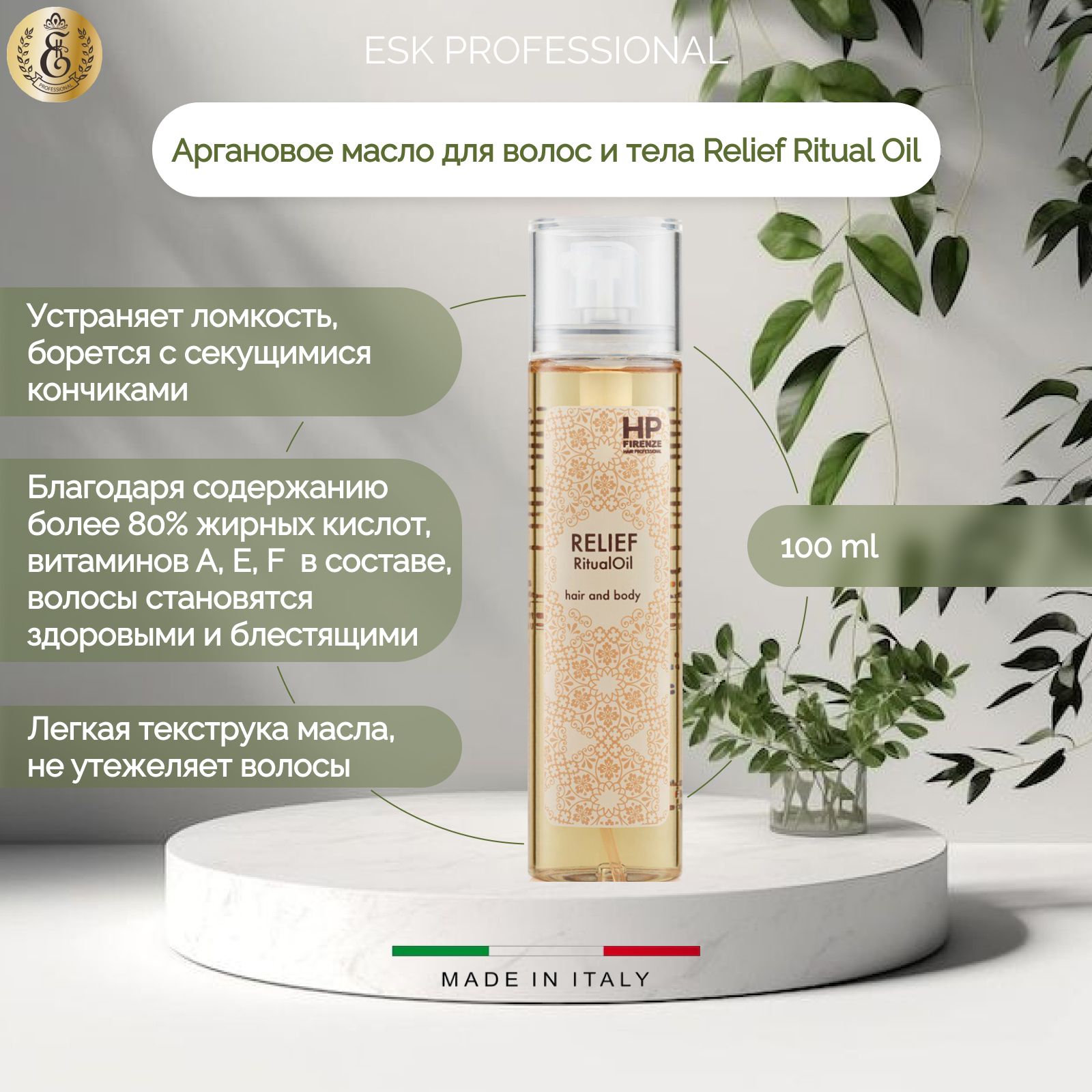 Аргановое масло ESK Professional HP Firenze Ritual Oil для волос и тела 100мл 2791₽