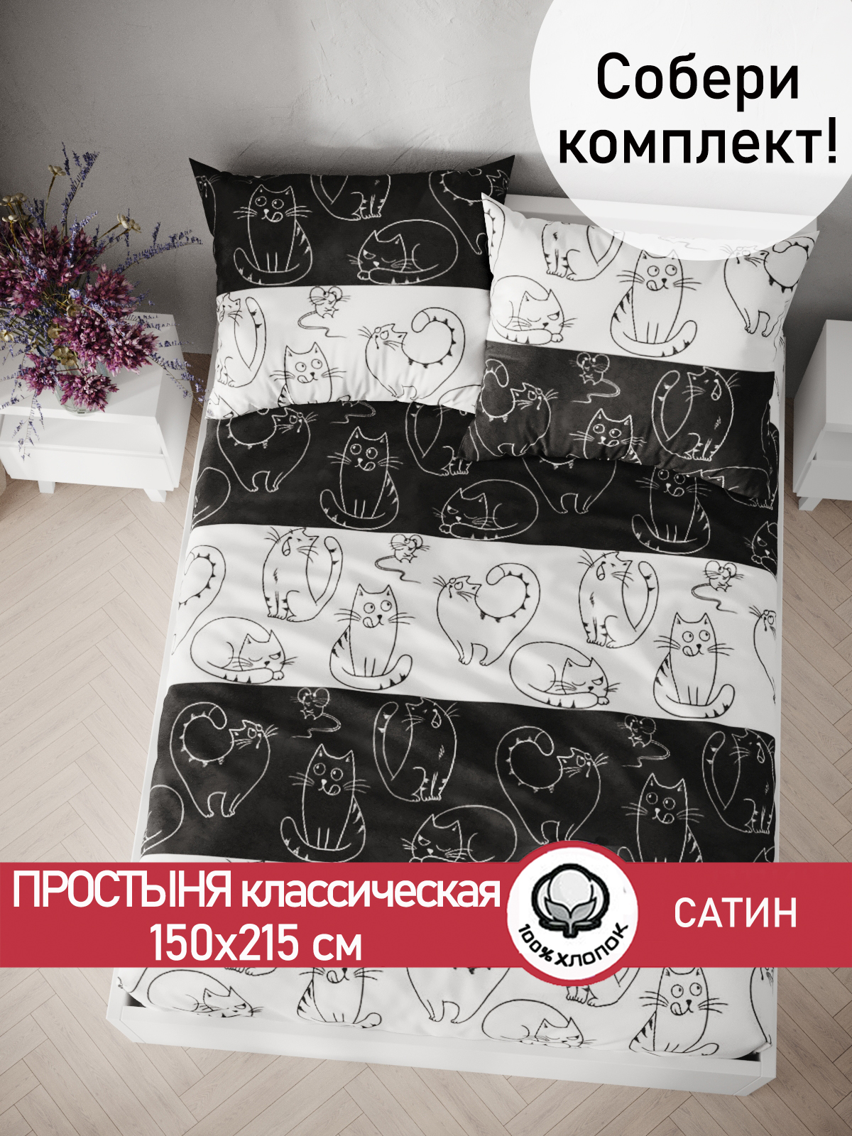 

Простынь Сказка Сатин Кошки и мышки 150х215 см