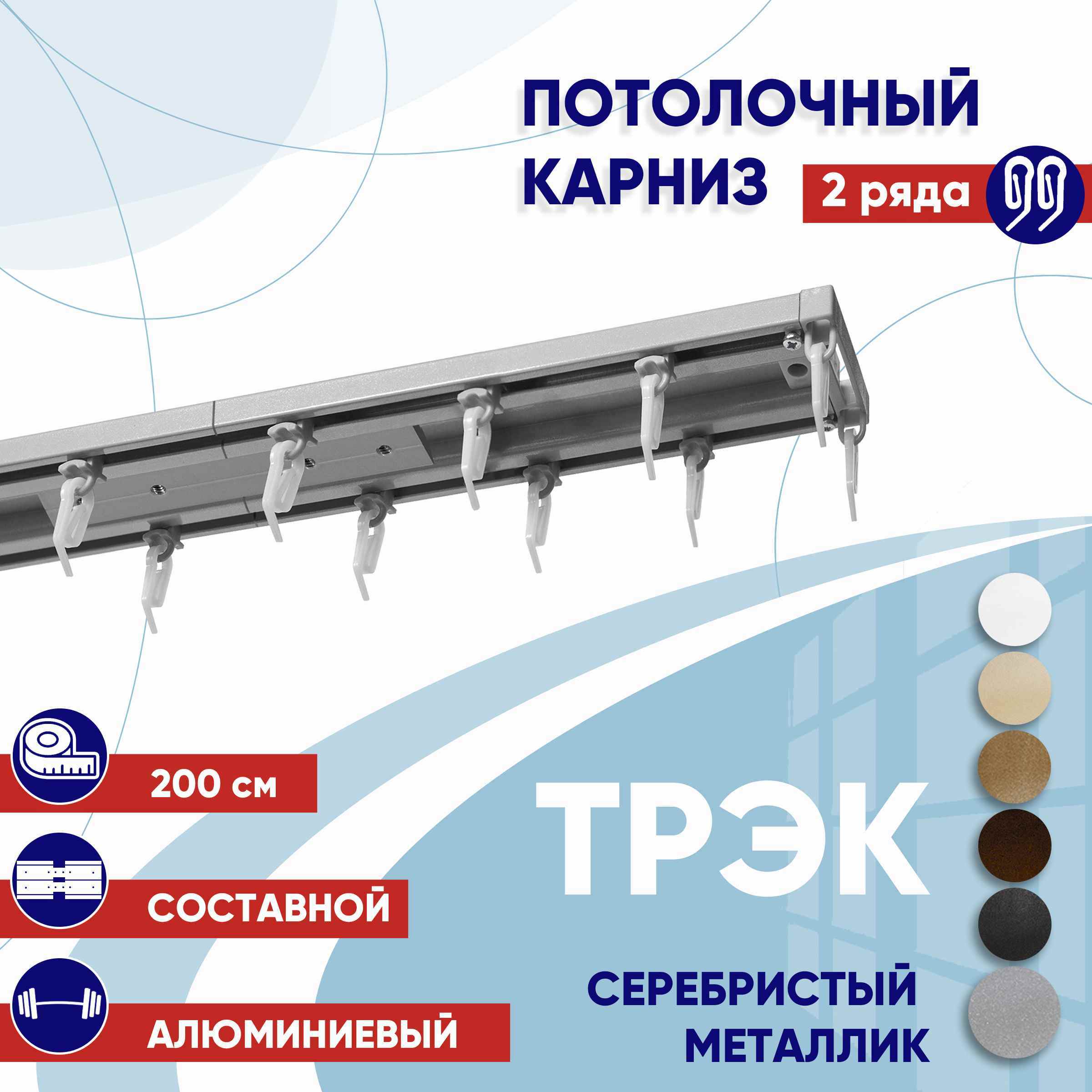 

Карниз для штор 200 см двухрядный потолочный серебряный металлик металл ТК2174462, Серебристый, ТрэкТК