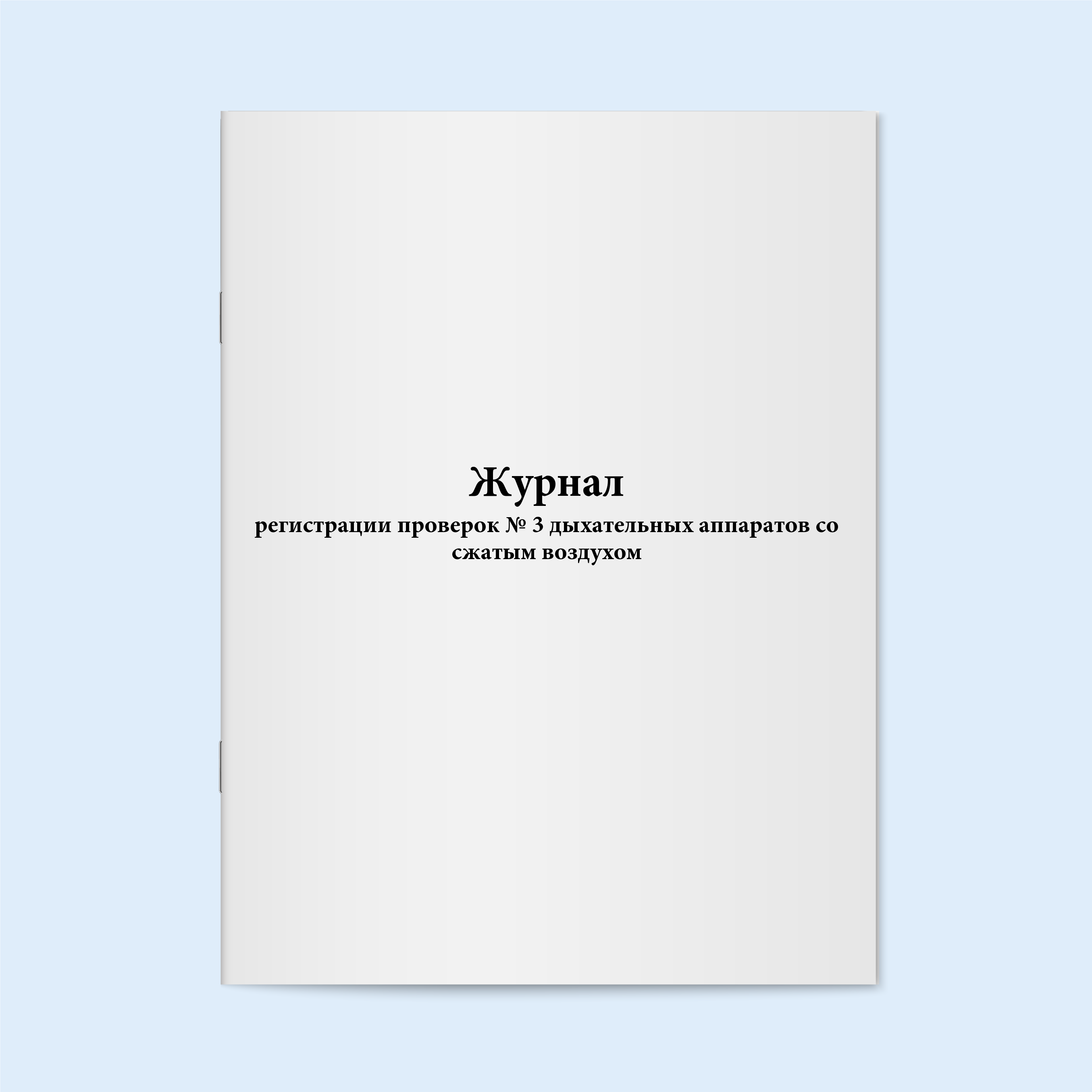 

Журнал регистрации проверок № 3 дыхатель Сити Бланк 19086