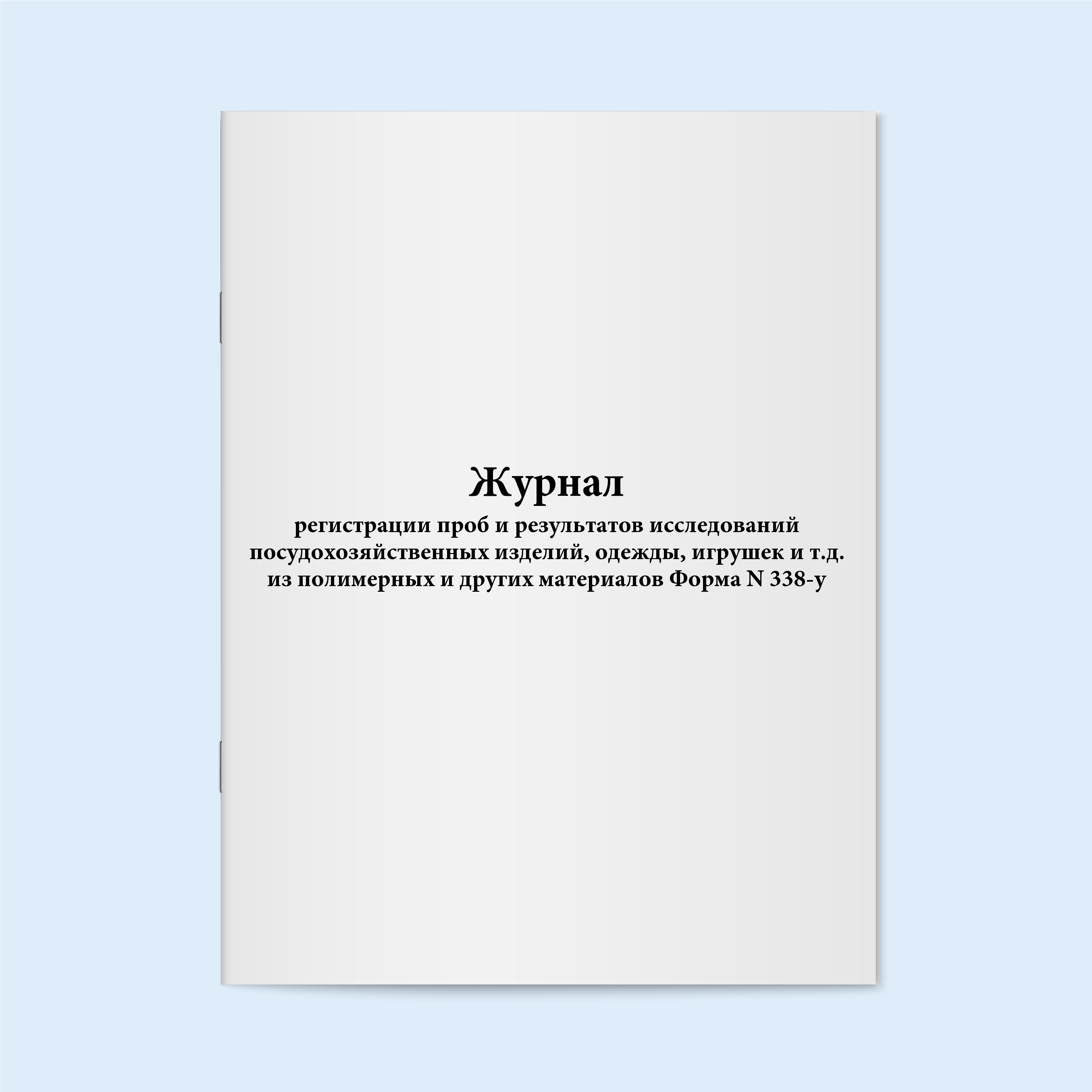 

Журнал регистрации проб и результатов ис Сити Бланк 19081