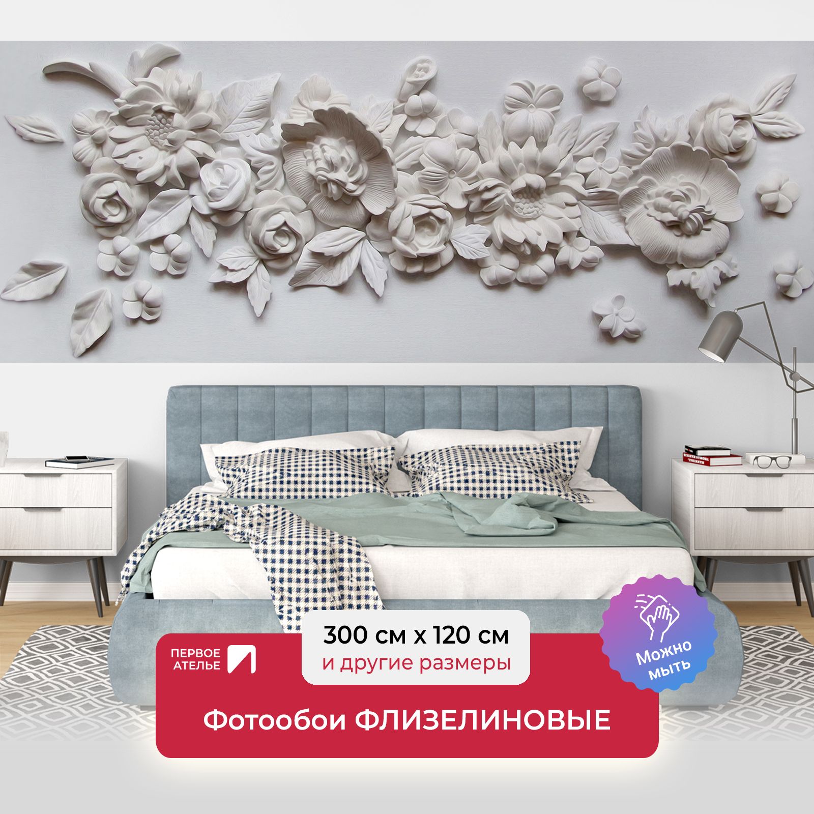 

Фотообои флизелиновые Первое Ателье "Цветы из алебастра" 300х120 см, Серый