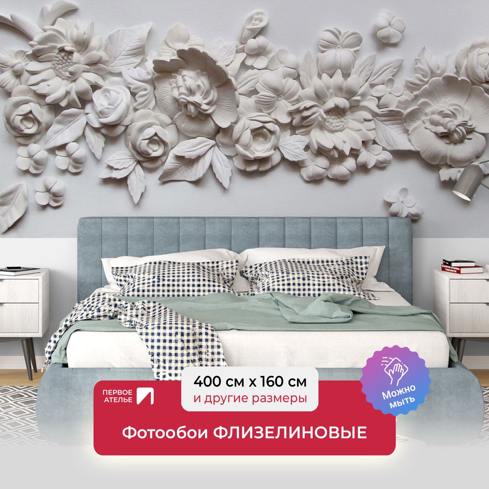 

Фотообои флизелиновые Первое Ателье "Цветы из алебастра" 400х160 см, Серый