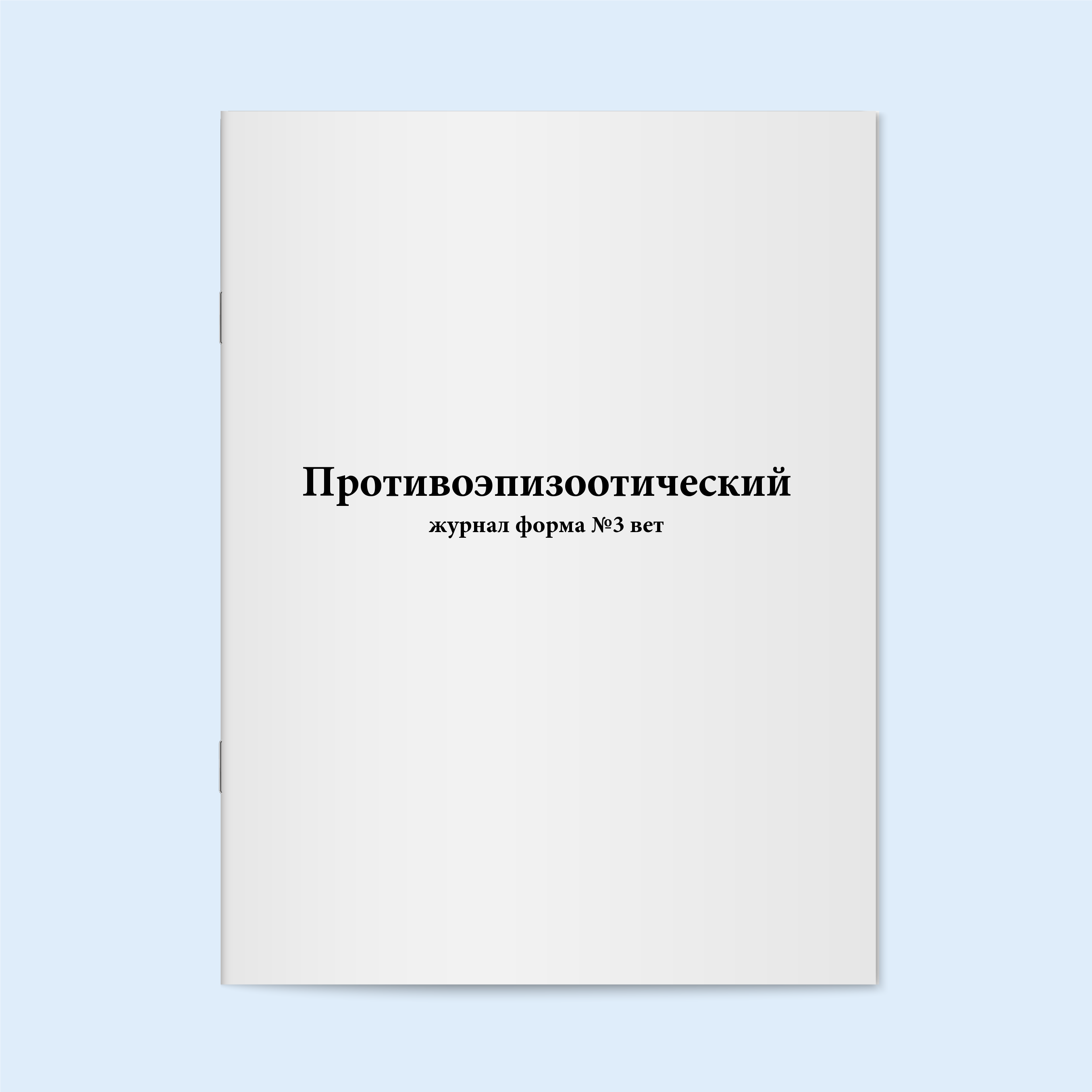 

Противоэпизоотический журнал форма №3 ве Сити Бланк 18650