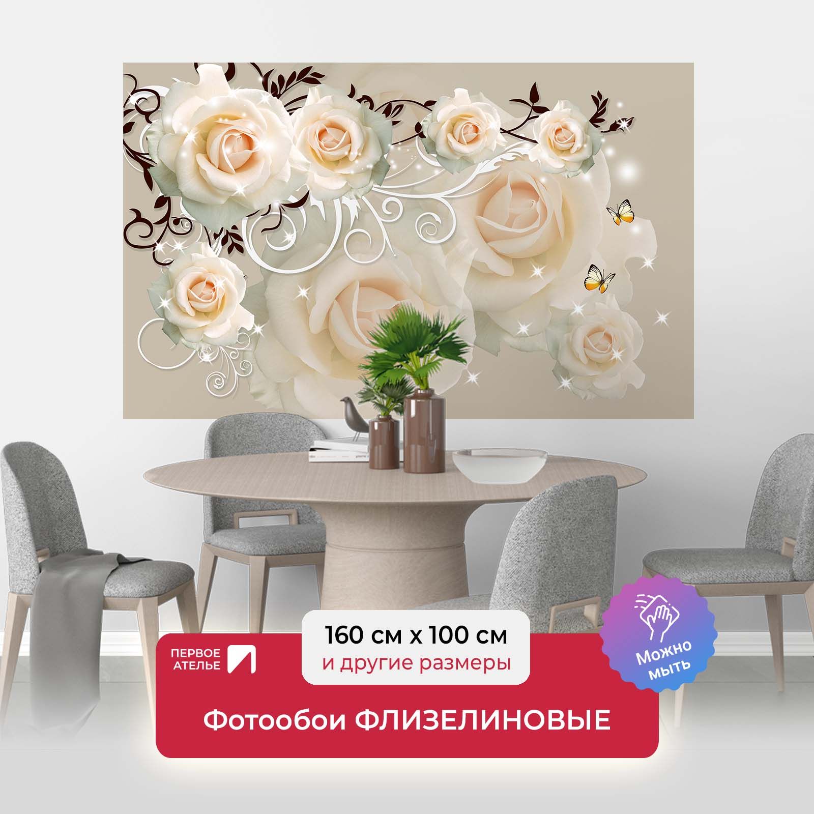 

Фотообои флизелиновые Первое Ателье "Кремовые розы с завитками" 160х100 см, Бежевый