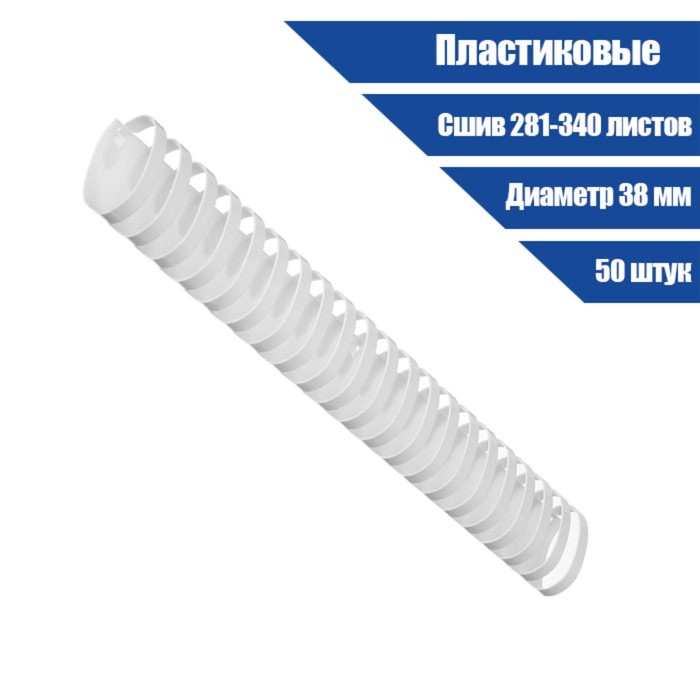 

Пружины пластик D=38 мм , белые, 50 штук., Белый