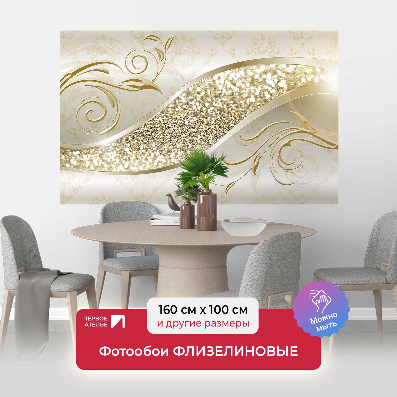 

Фотообои флизелиновые Первое Ателье "Узор со стразами" 160х100 см, Бежевый