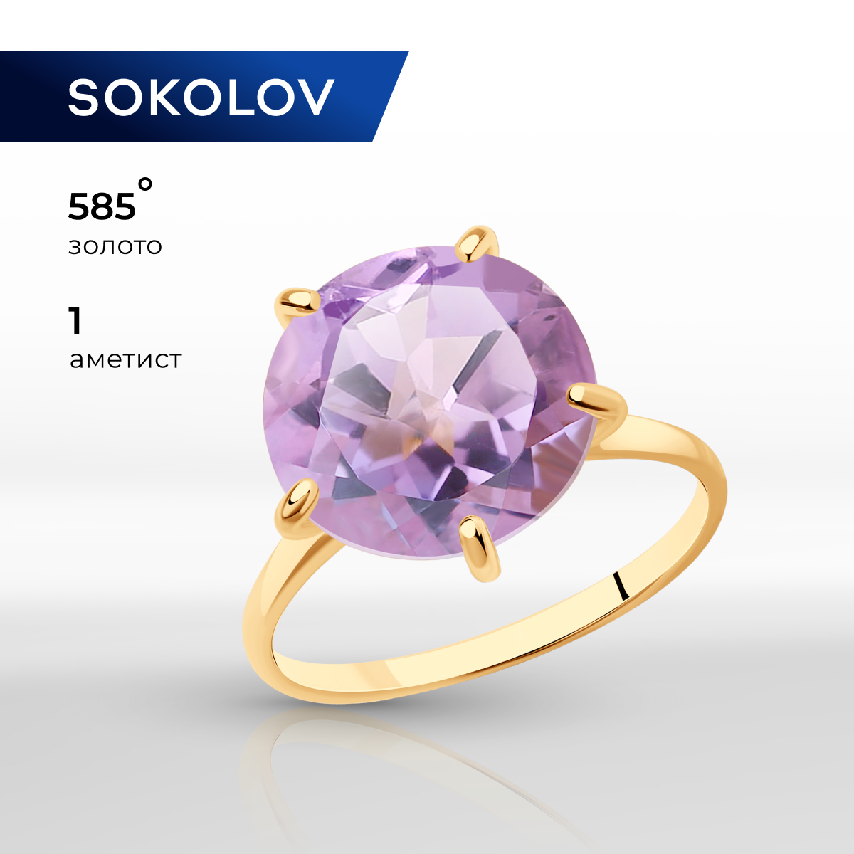 

Кольцо из золота р. , SOKOLOV 716490, аметист, 716490