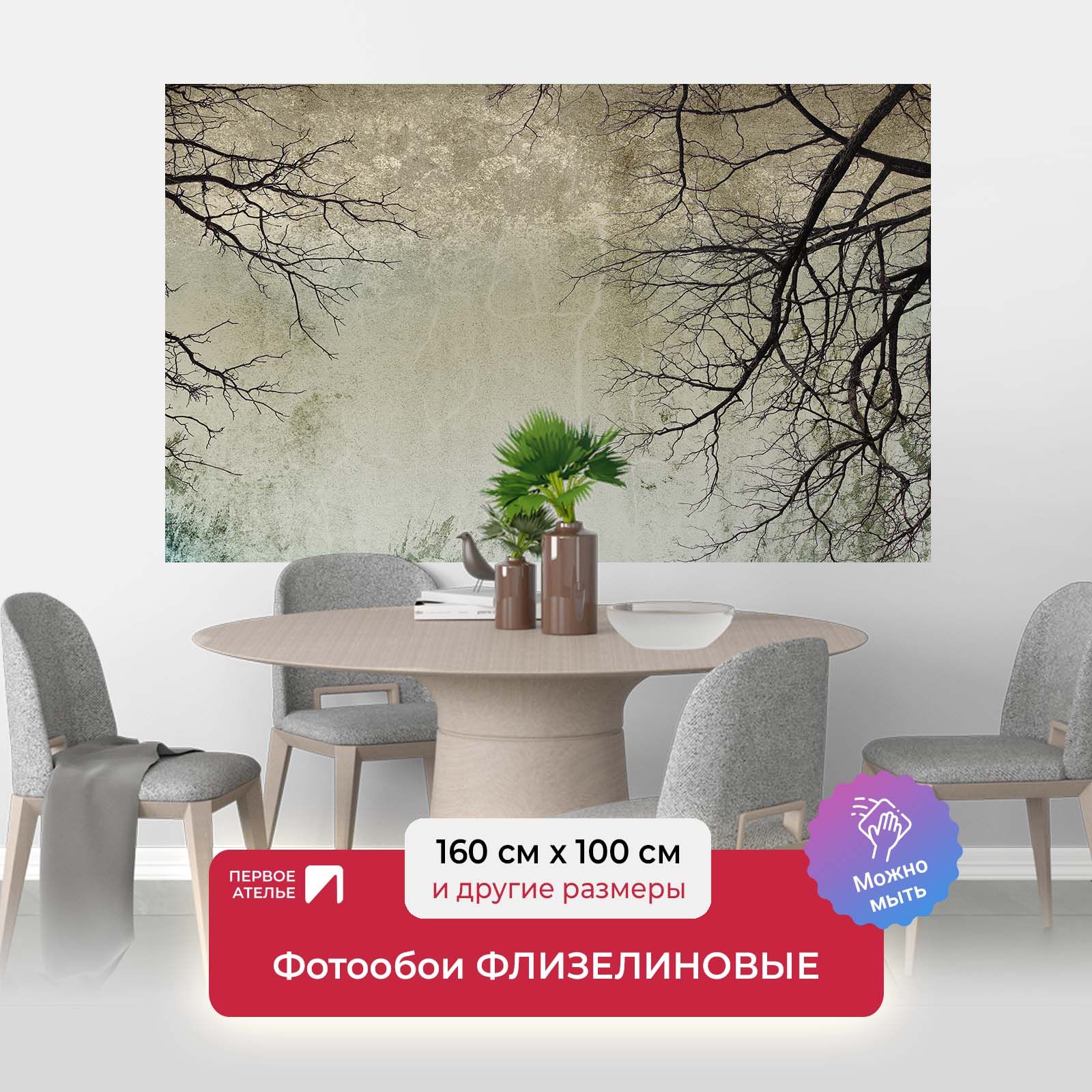 

Фотообои флизелиновые ПЕРВОЕ АТЕЛЬЕ "Голые ветки деревьев" 160х100 см (ШхВ), Бежевый, Голые ветки деревьев