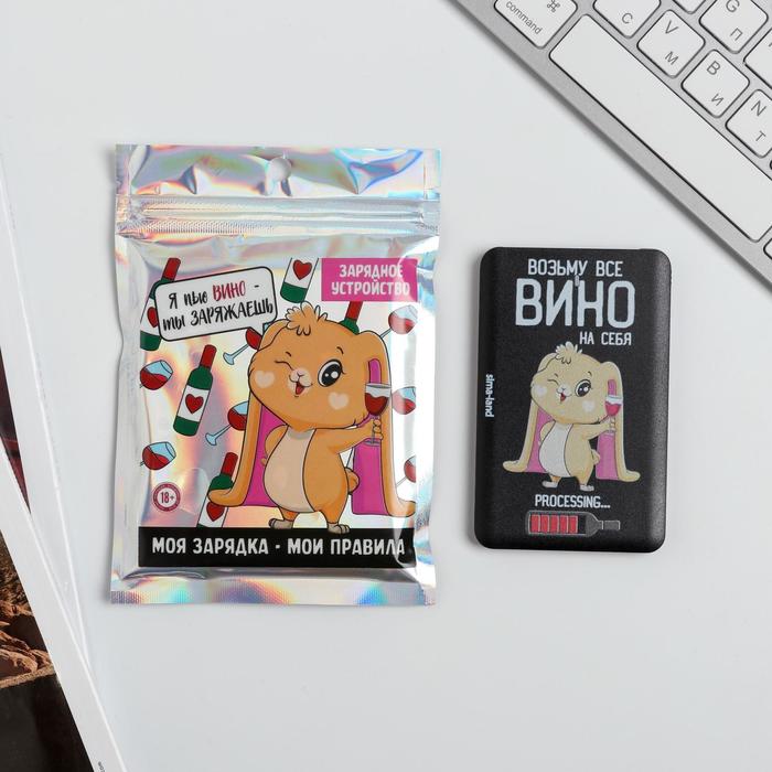

Внешний аккумулятор Like me Возьму все вино на себя, 2500 мАч, 6х9,5 см, Возьму все вино на себя, 2500 мАч, 6х9,5 см