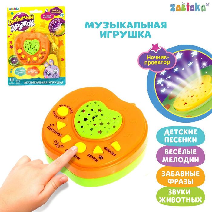 Музыкальная игрушка-проектор Любимый дружок, ночник, цвет оранжевый
