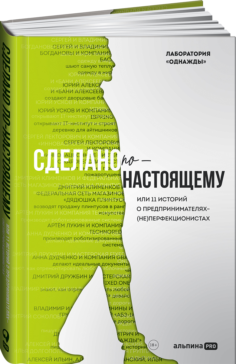 

Сделано по-настоящему, или 11 историй о предпринимателях-неперфекционистах