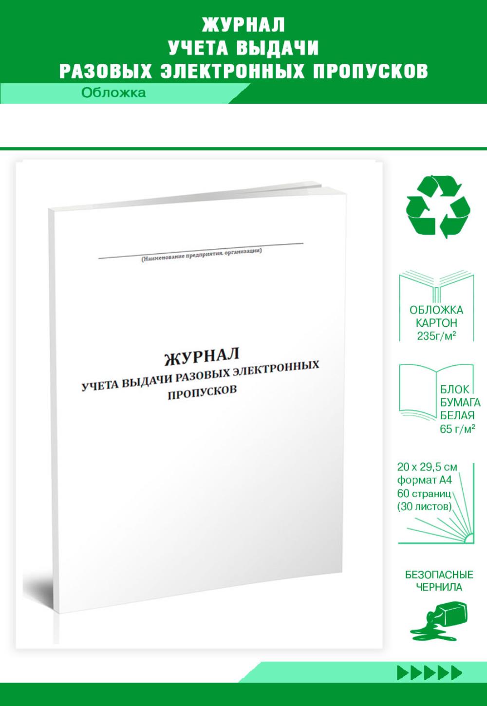 

Журнал учета выдачи разовых электронных пропусков, ЦентрМаг 805257