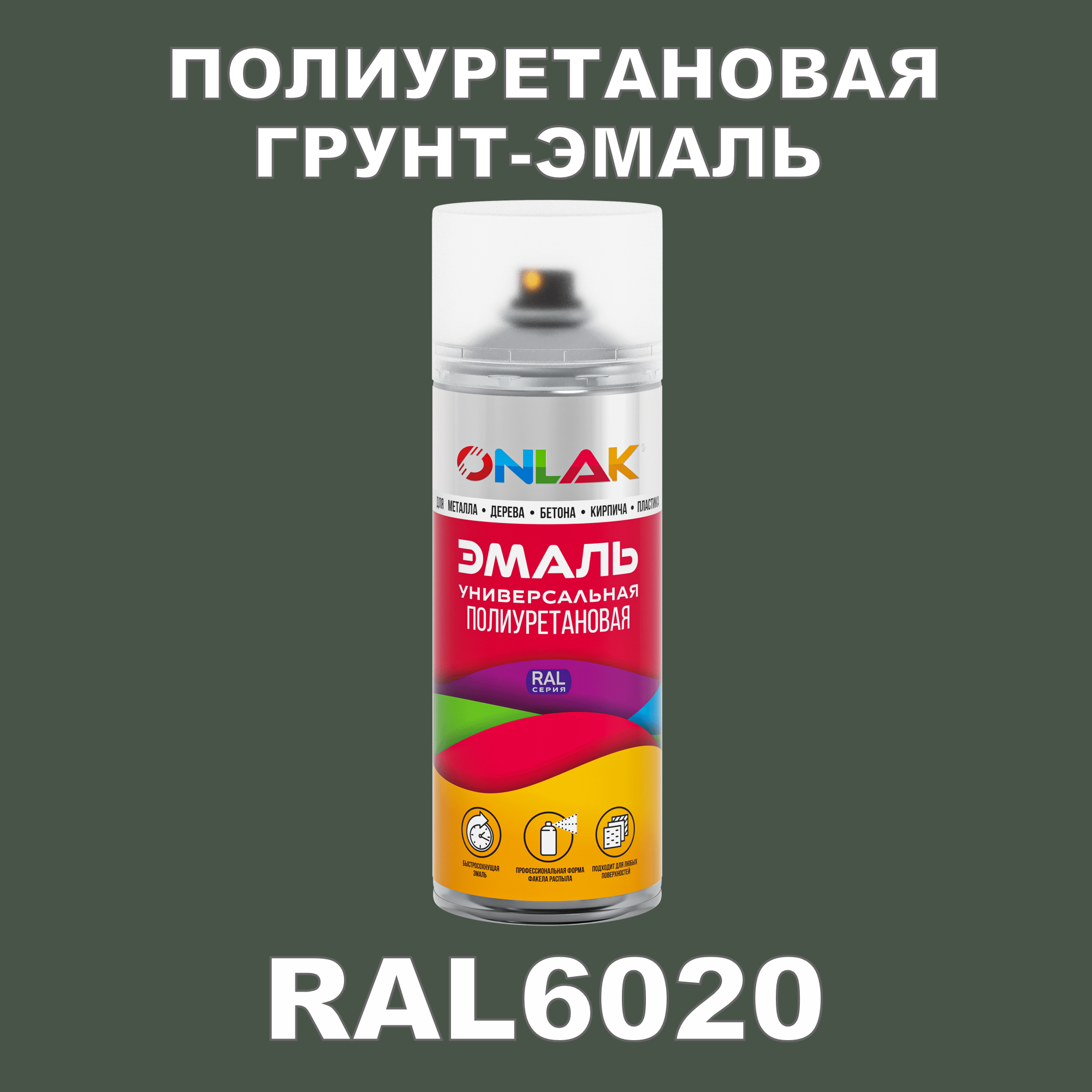 фото Грунт-эмаль полиуретановая onlak ral6020 матовая