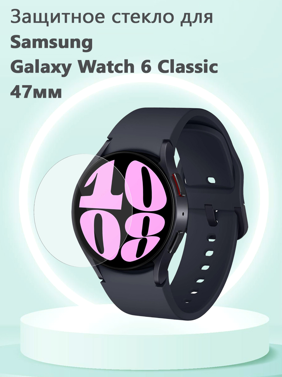 

Защитное стекло 0.3 мм для смарт часов Samsung Galaxy Watch6 Classic 47мм, Прозрачный, 680801463