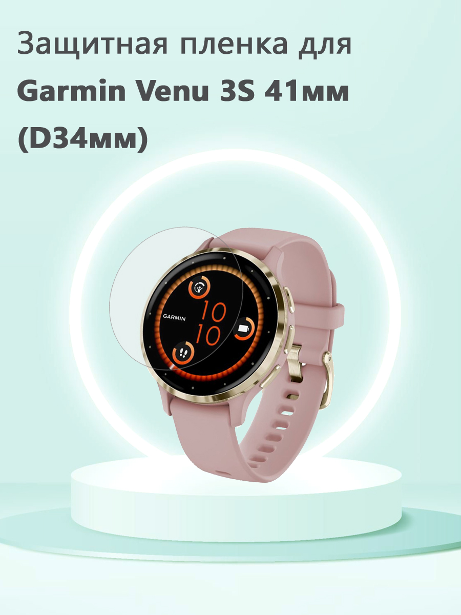 Защитная пленка D34мм для смарт часов Garmin Venu 3S 41мм