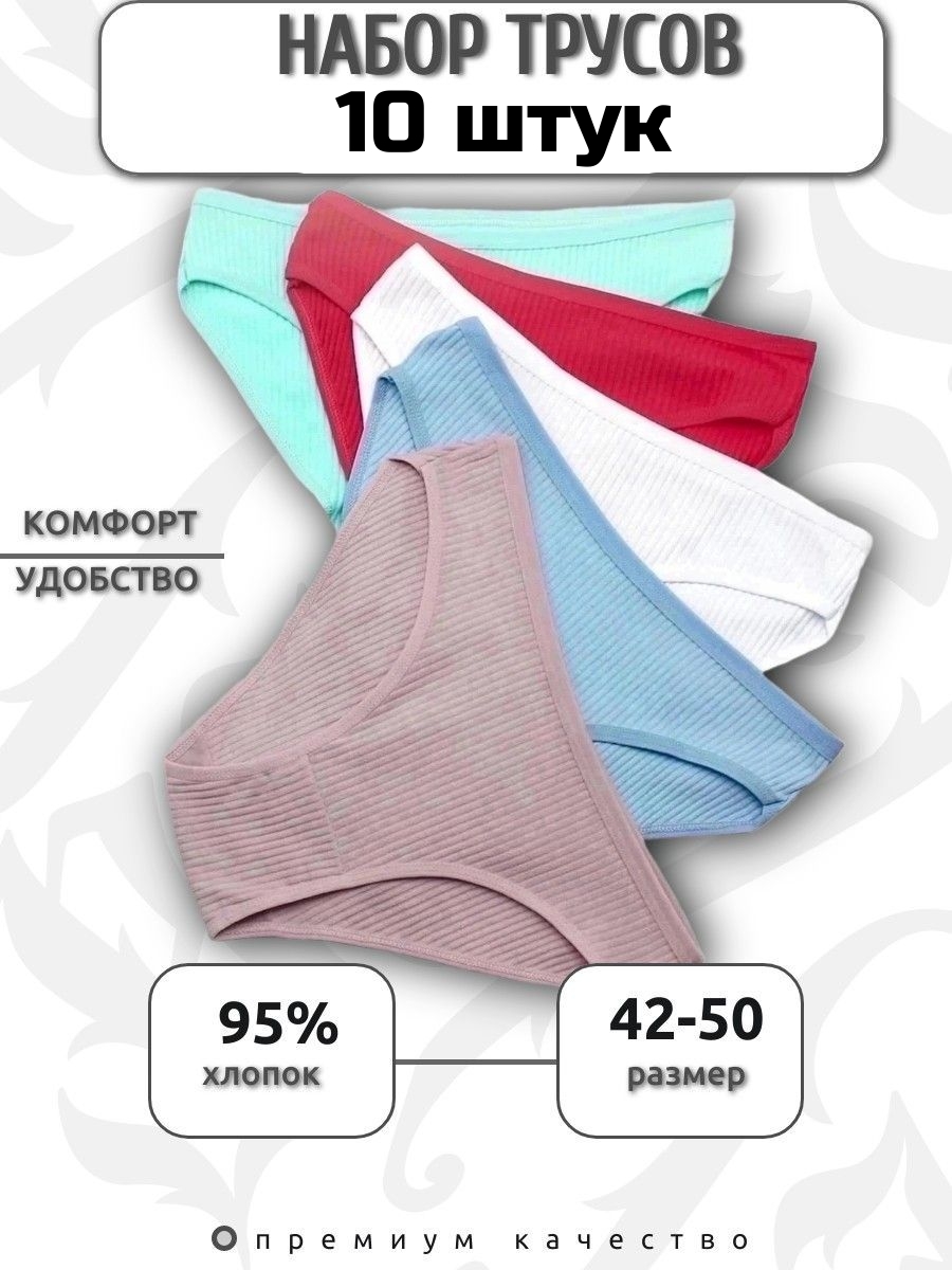 

Комплект трусов женских PERFECTLY YOU мод-10 в ассортименте 42 RU, 10 шт., мод-10