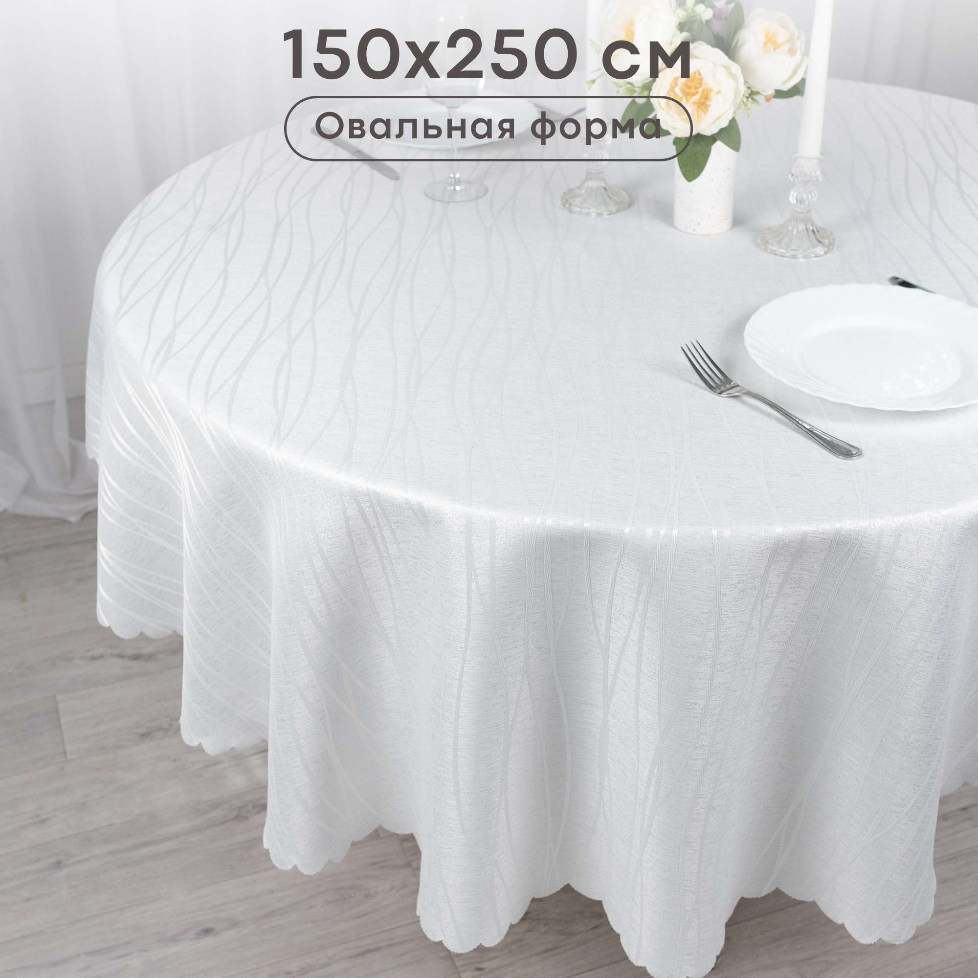 

Скатерть WELLNESS Скатерть овальная Торжество WTO255-Торжество*01, Белый, Скатерть овальная