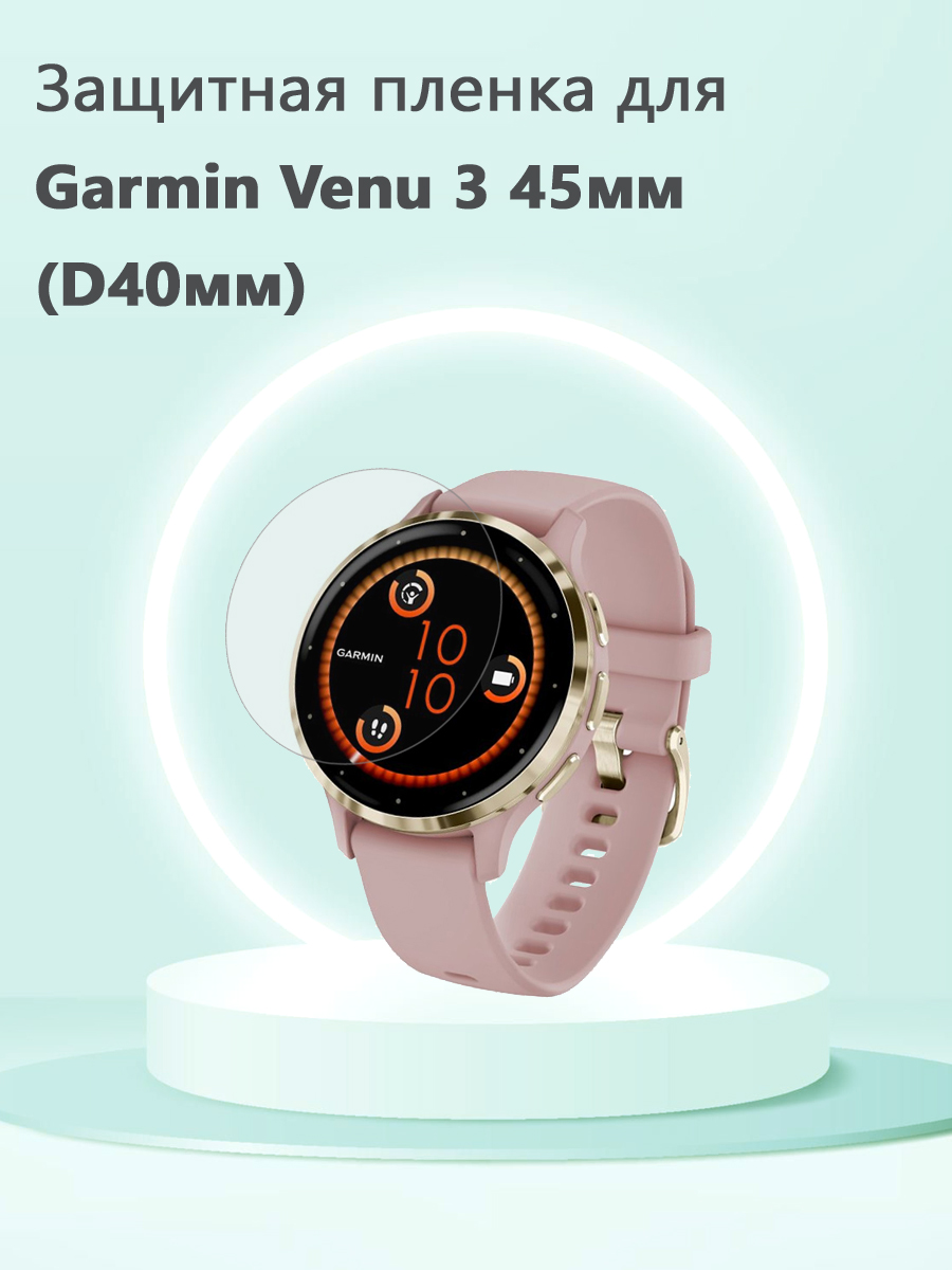 Защитная пленка D40мм для смарт часов Garmin Venu 3 45мм 680801628 прозрачный