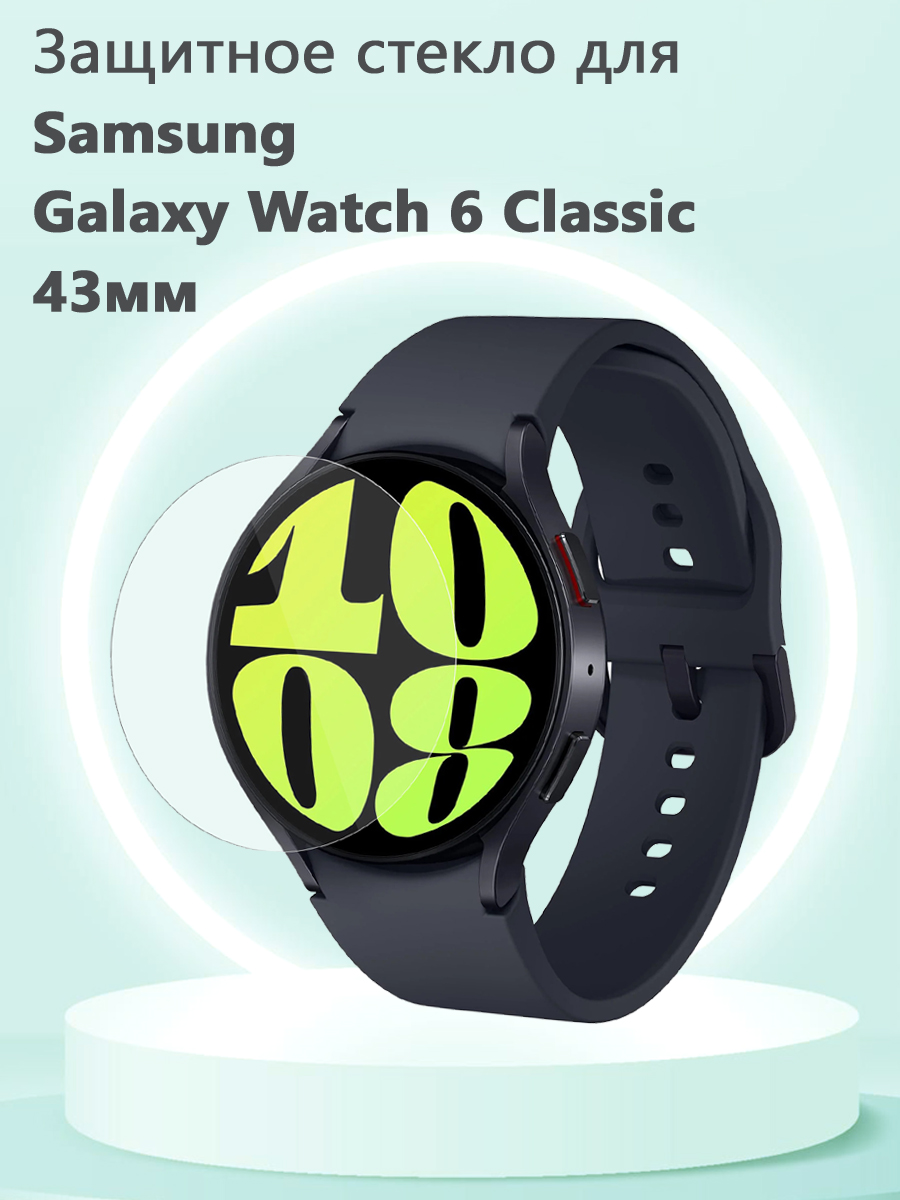 

Защитное стекло 0.3 мм для смарт часов Samsung Galaxy Watch6 Classic 43мм, Прозрачный, 680801462