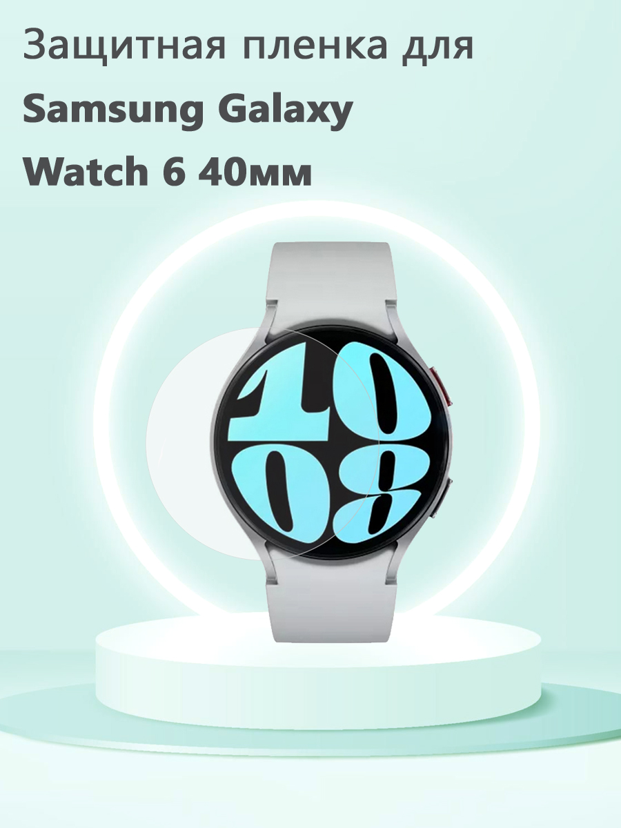 Защитная пленка для смарт часов Samsung Galaxy Watch 6 40мм