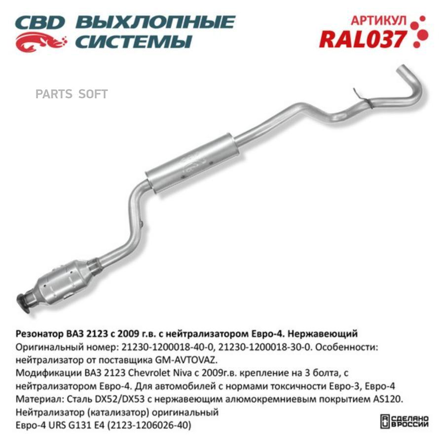 

Резонатор CBD ral037