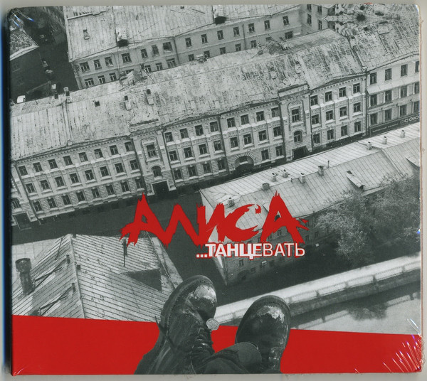 

АЛИСА: Танцевать (digipack) (1 CD)
