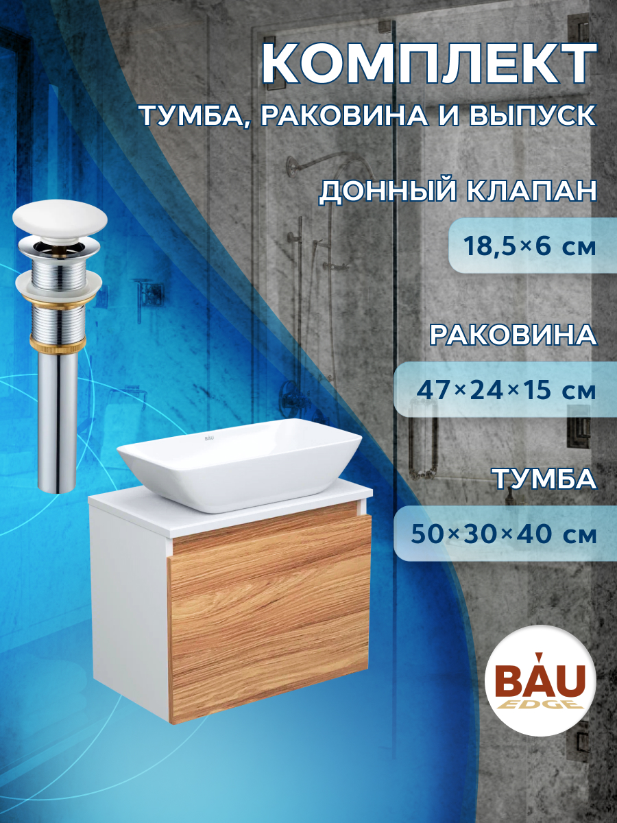 

Тумба с раковиной и выпуском Bau (Тумба 50 + раковина 47х24 + выпуск), Бежевый
