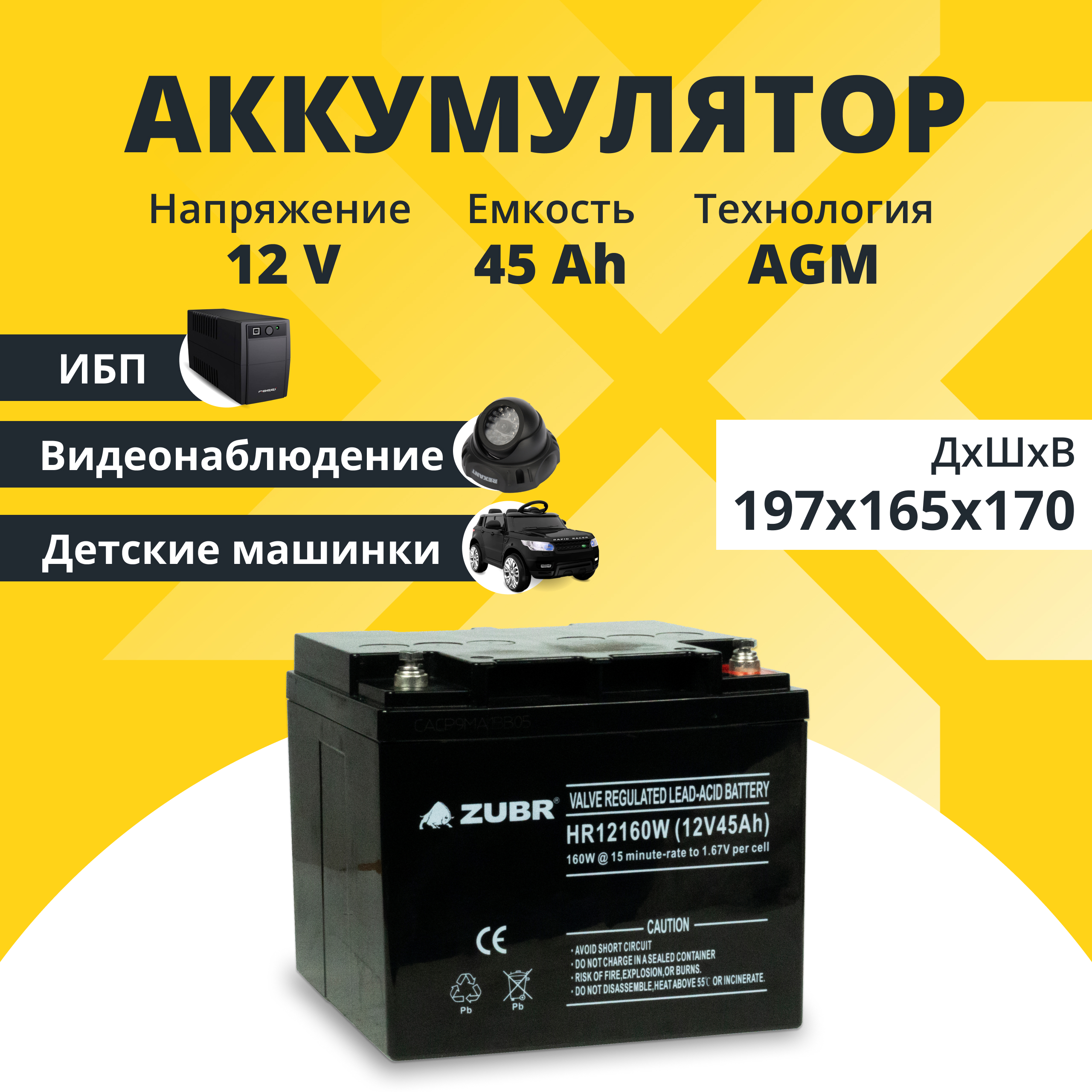 

Аккумулятор для ИБП NoBrand 45 А/ч 12 В, ZUBR 12V45 Ah HR12160W