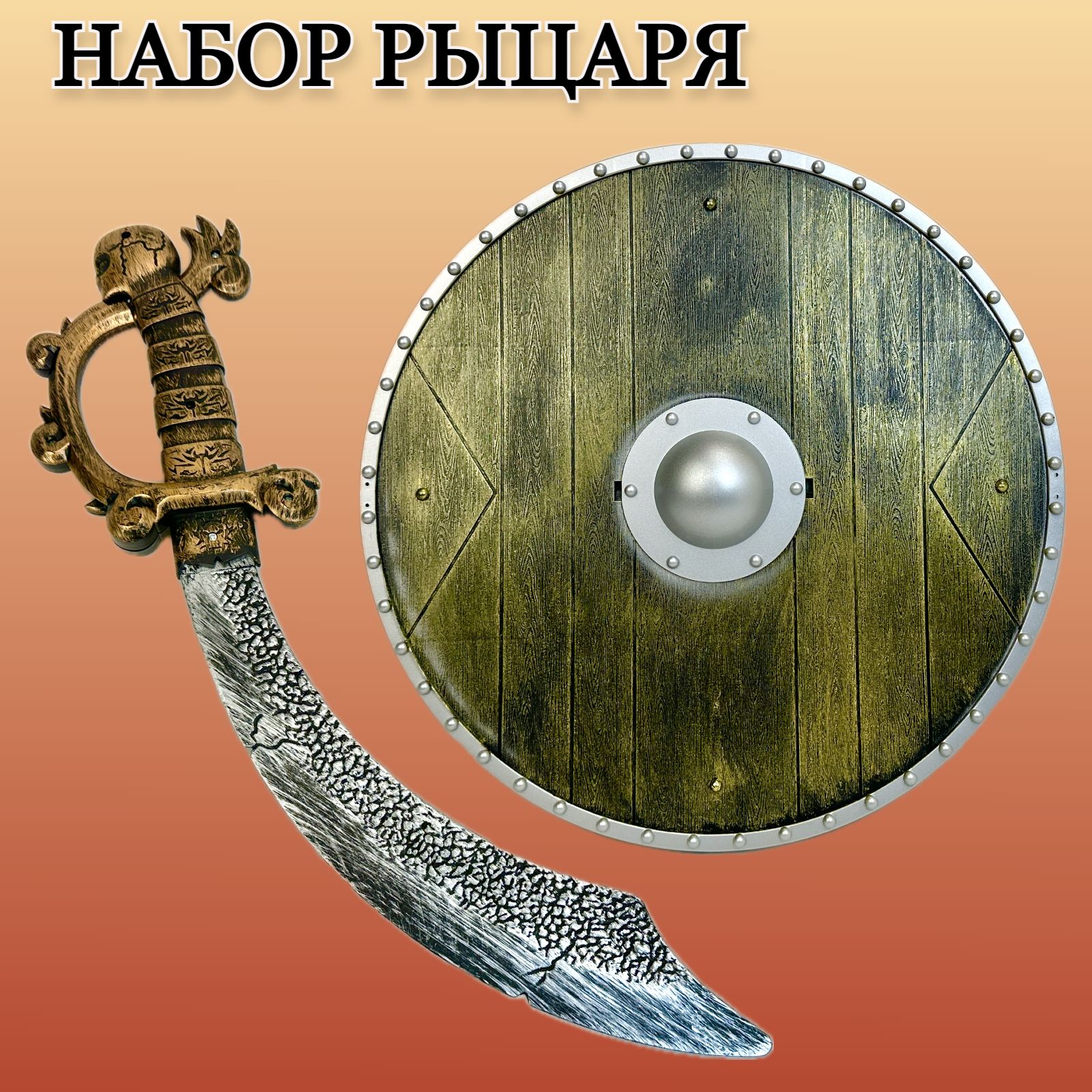 Игровойигрушечный набор Play Smart рыцаря, меч, щит, карнавальный костюм