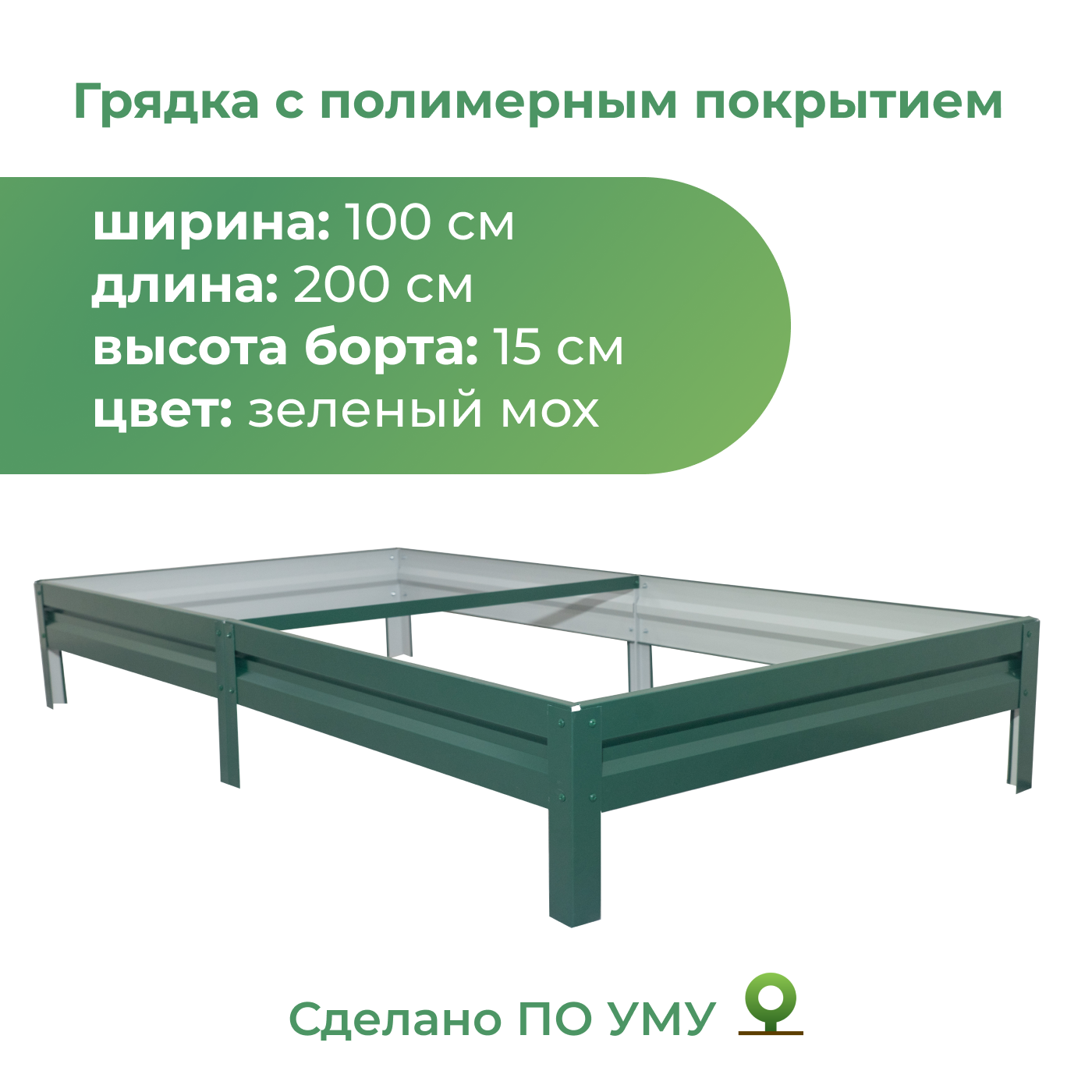 

Грядка оцинкованная По Уму 1,0х2,0 м, высота 15 см, зеленый мох, 151020