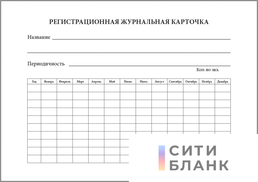 

Регистрационная журнальная карточка (100 Сити Бланк 18669