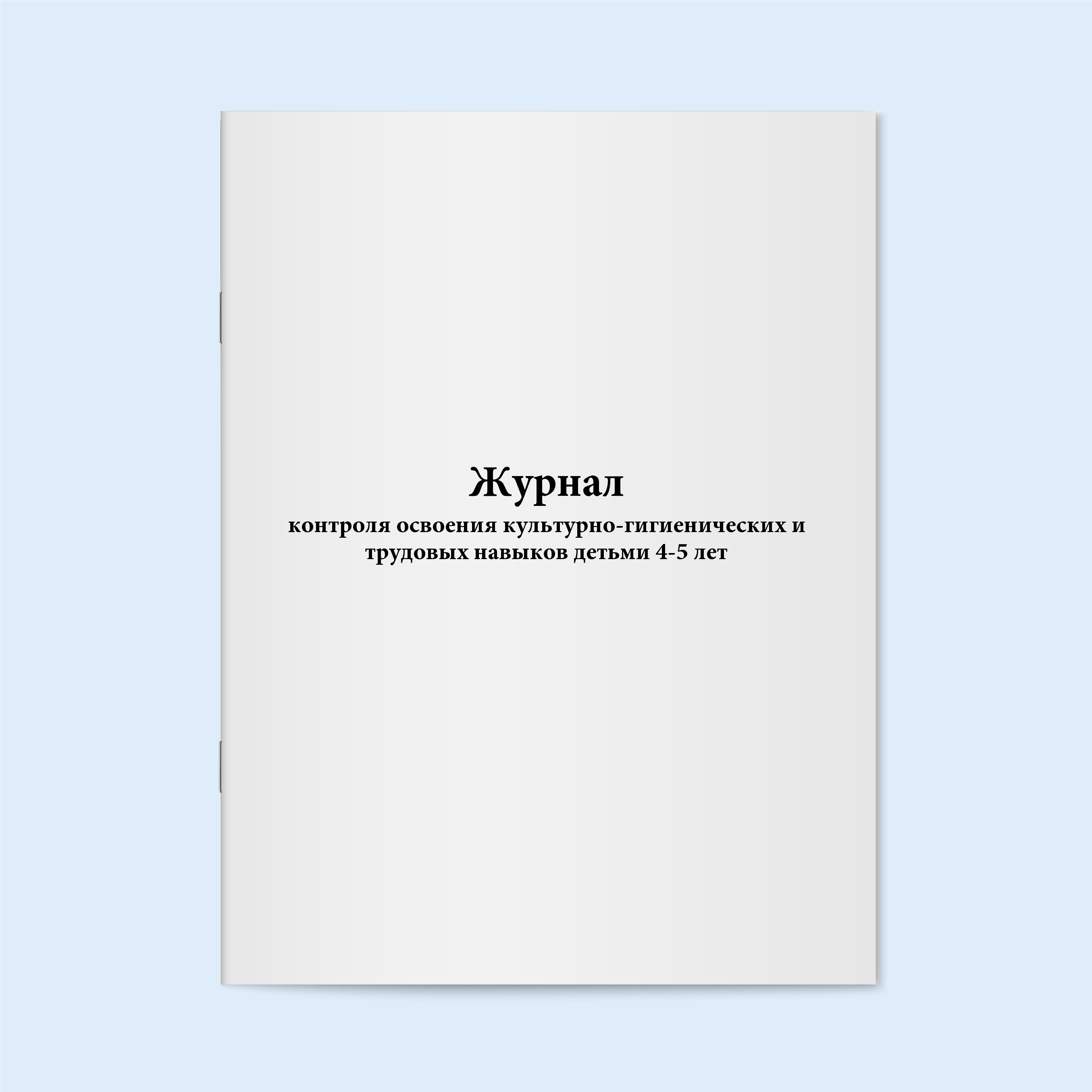 

Журнал контроля освоения культурно-гигие Сити Бланк 17339