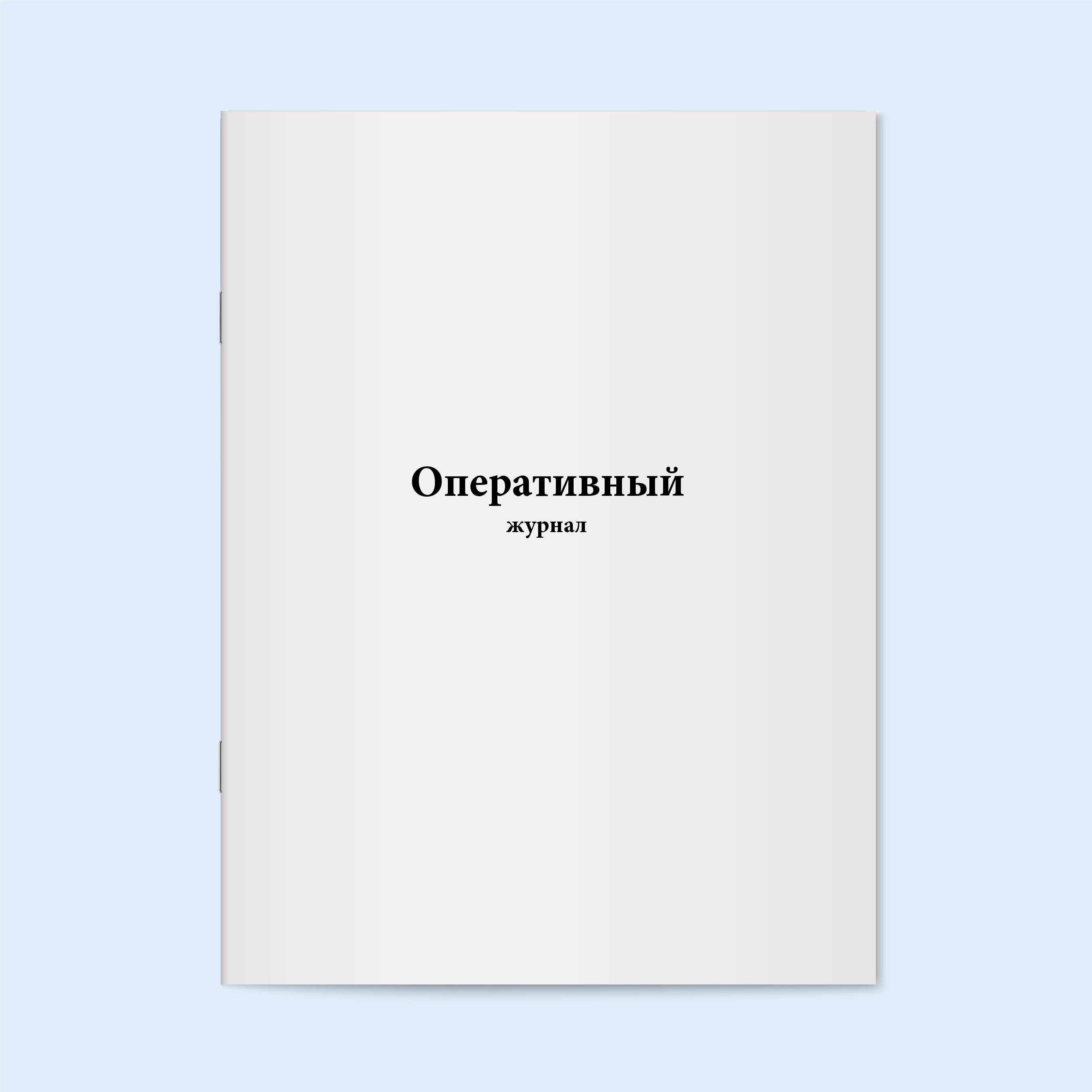 

Оперативный журнал. 60 страни Сити Бланк 6099